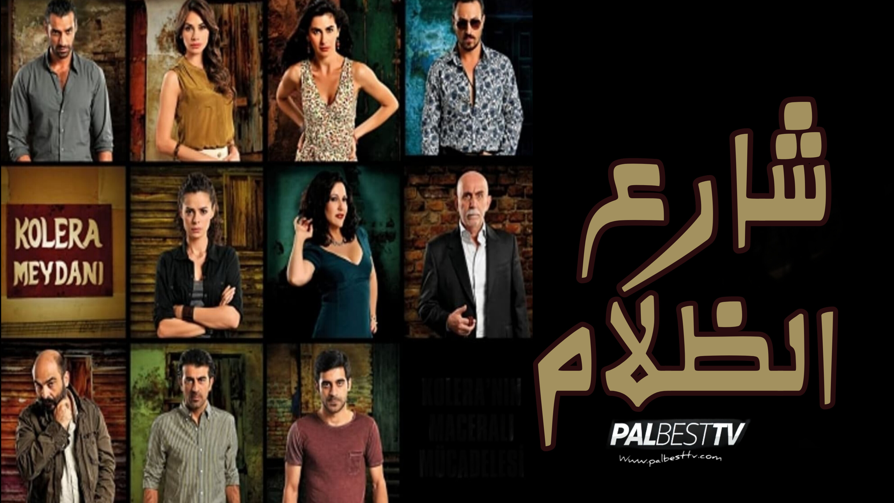 مسلسل شارع الظلام الحلقة 1 مدبلجة