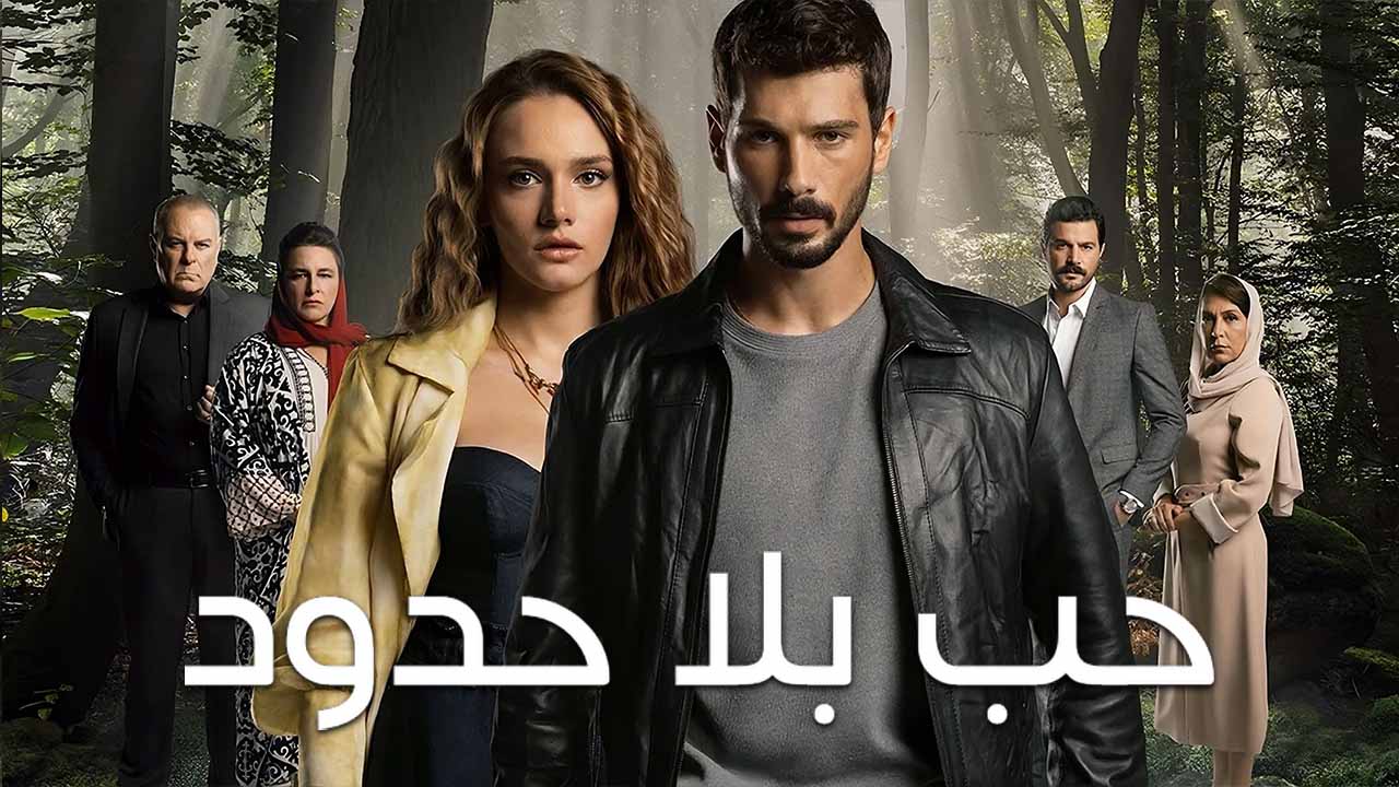 مسلسل حب بلا حدود الحلقة 1 مدبلجة 