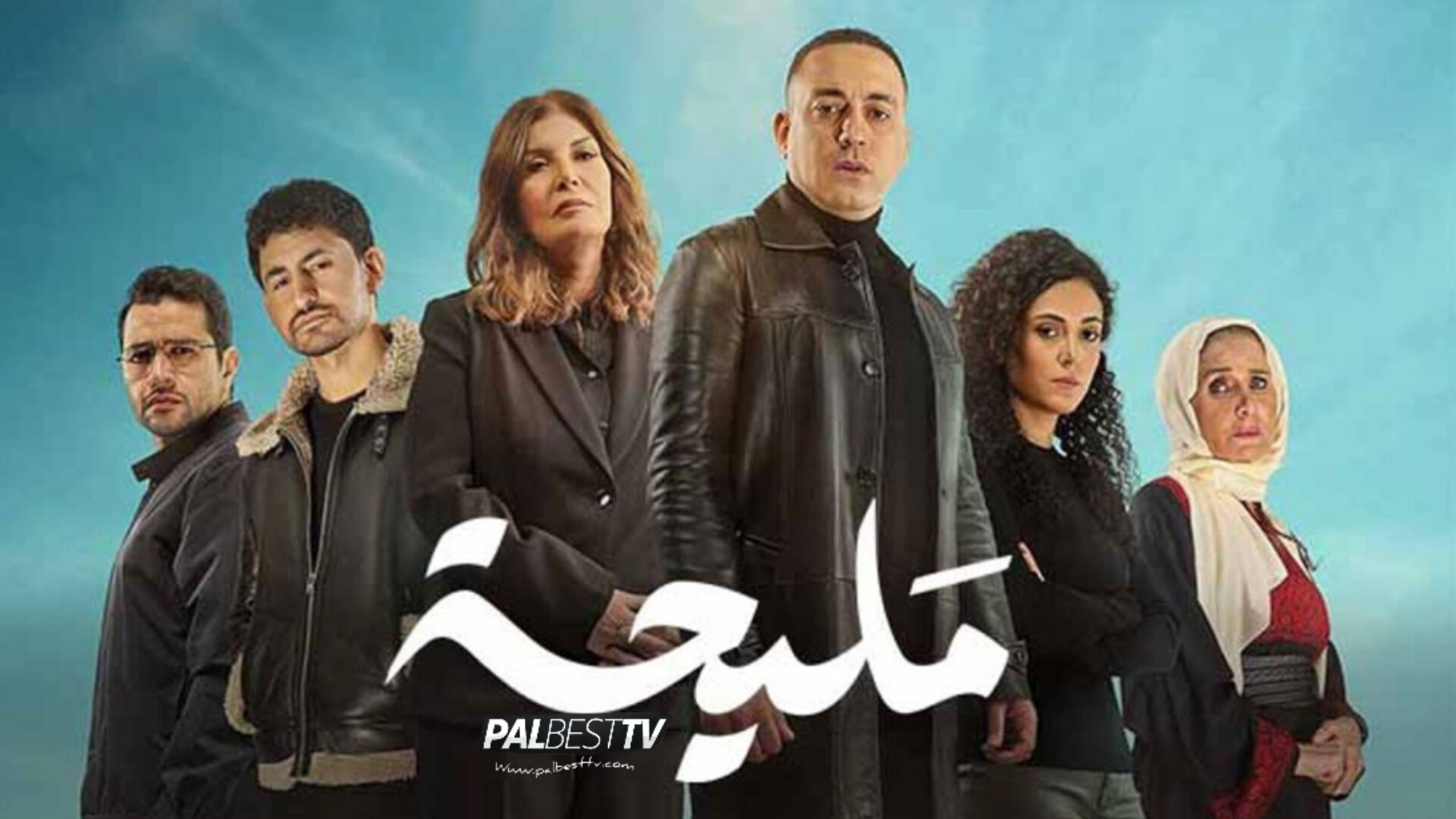 مسلسل مليحة الحلقة 1