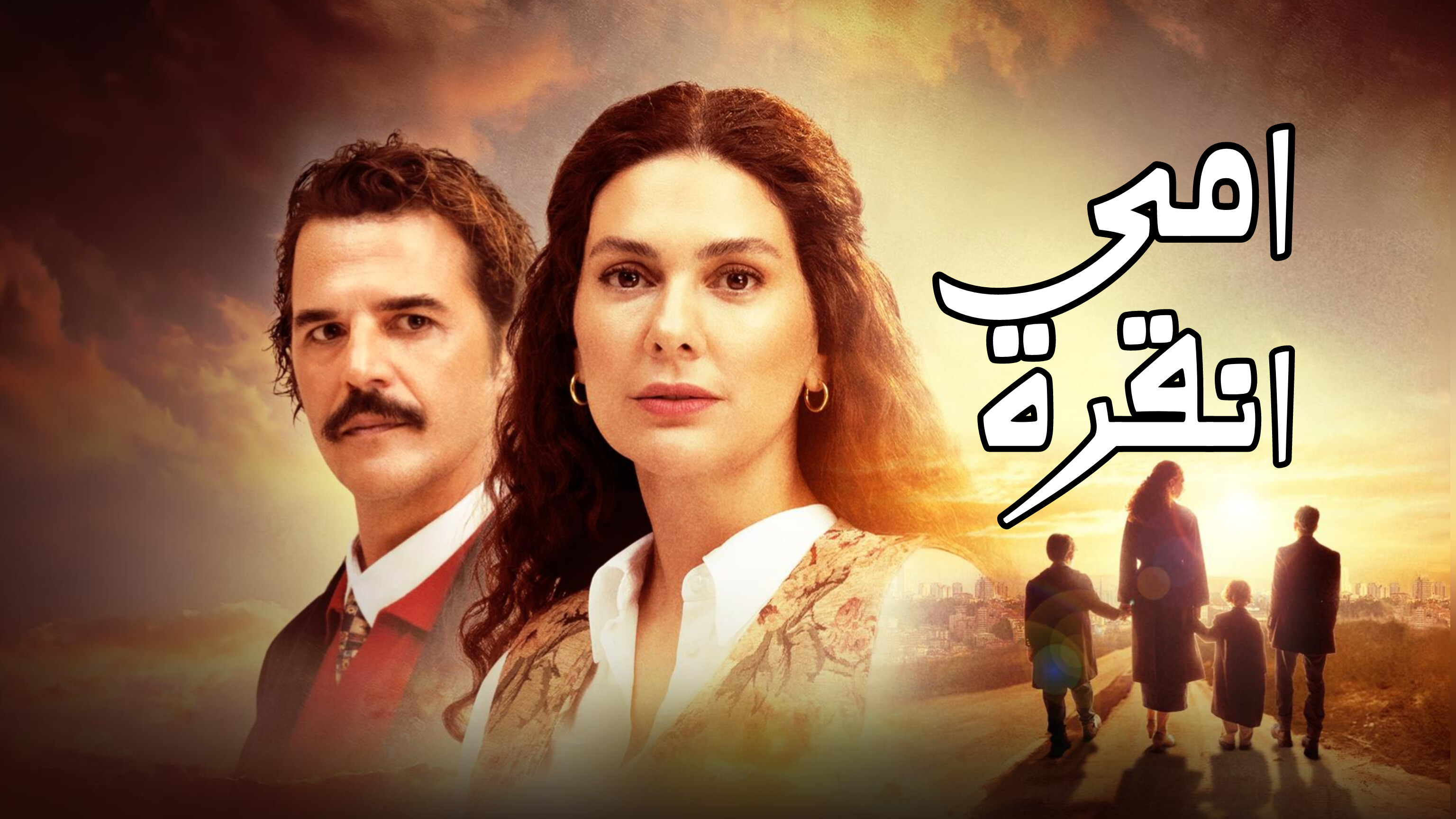 مسلسل امي انقرة الحلقة 1 الاولي مترجمة