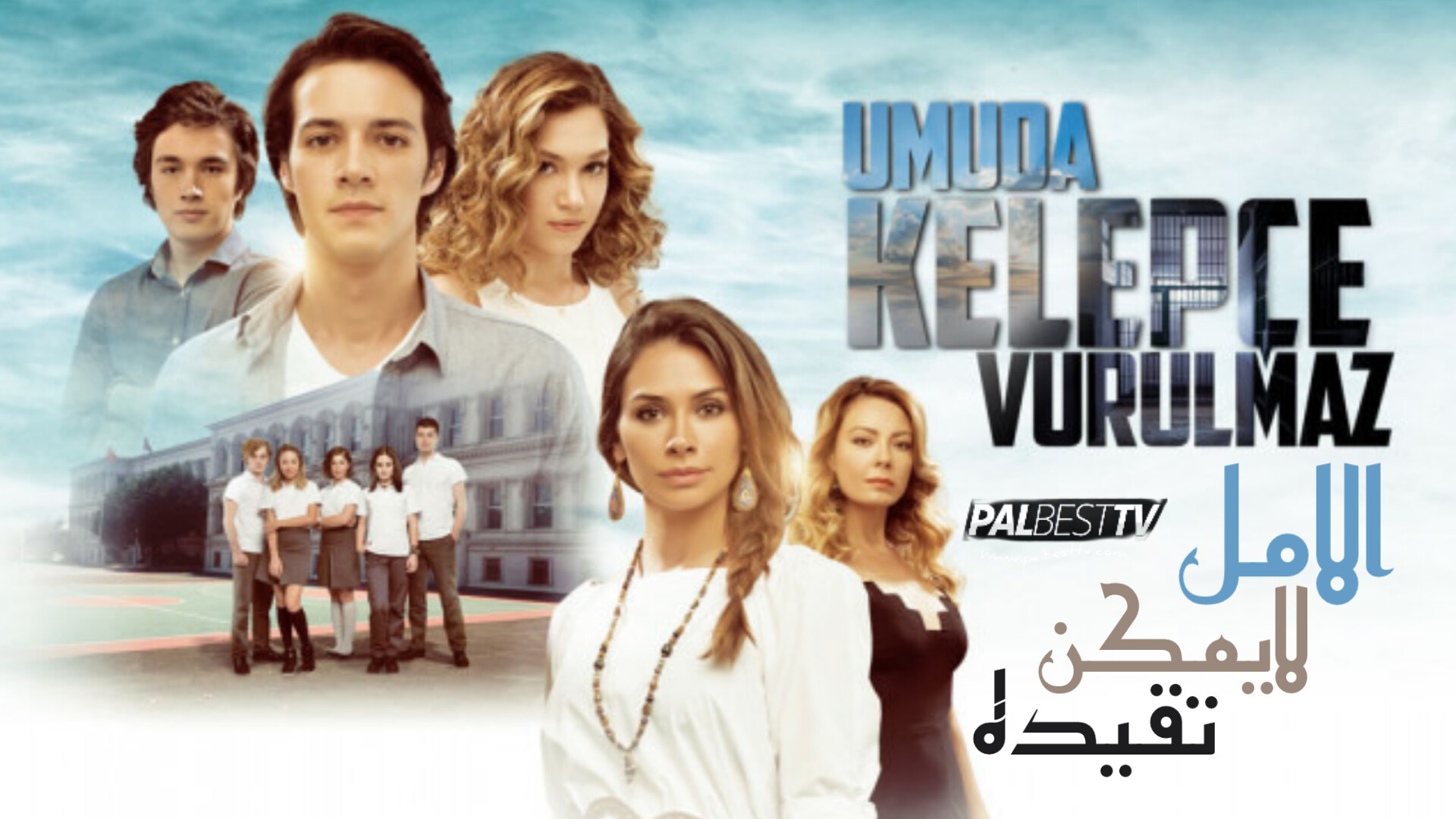 مسلسل الامل لا يمكن تقييده الحلقة 1 مدبلجة