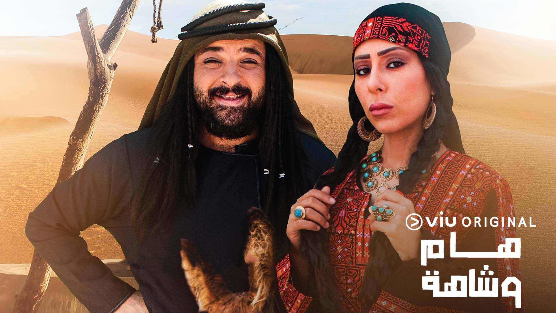 مسلسل هام وشاهة الحلقة 1