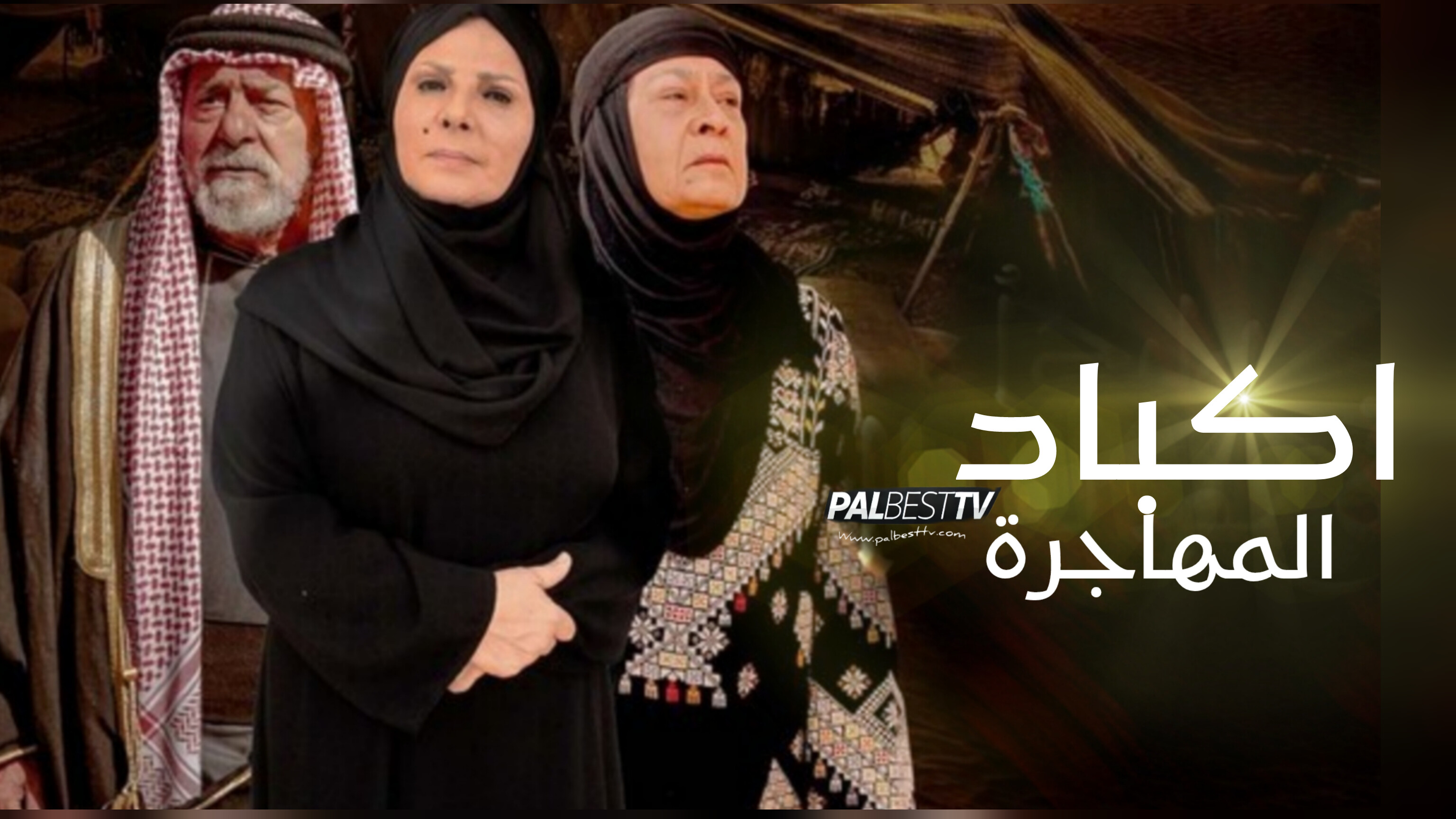 مسلسل اكباد المهاجرة الحلقة 1 