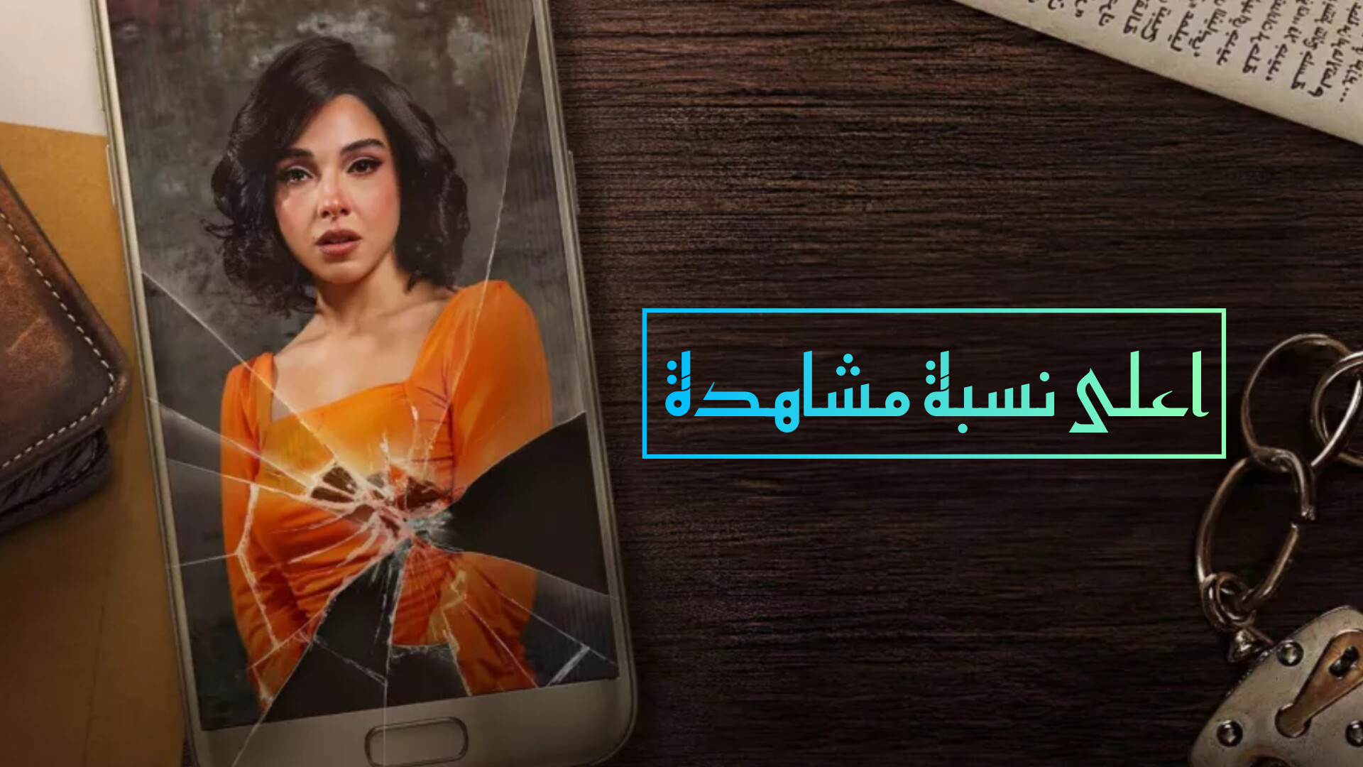 مسلسل اعلى نسبة مشاهدة الحلقة 1  