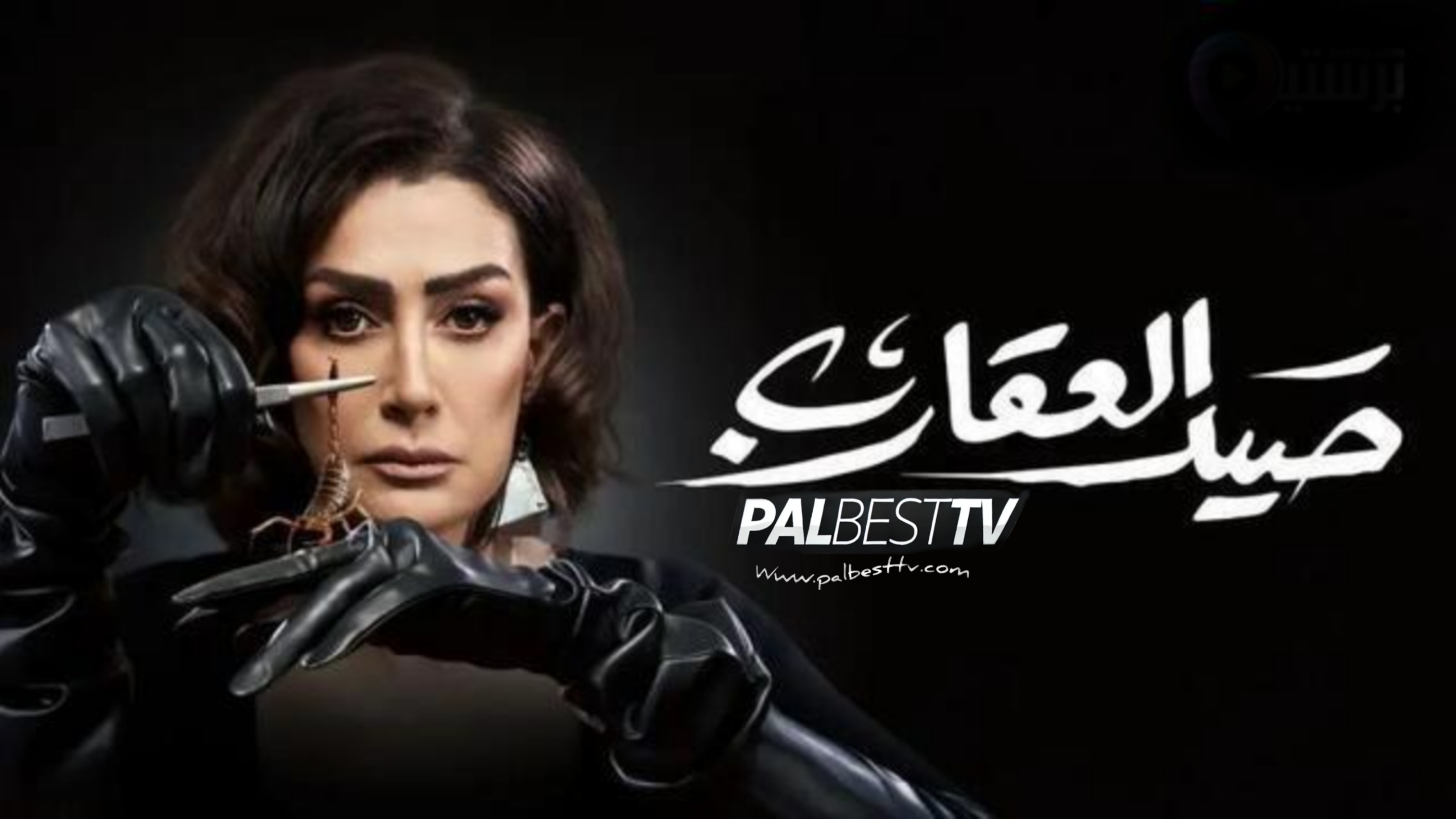 مسلسل صيد العقارب الحلقة 1