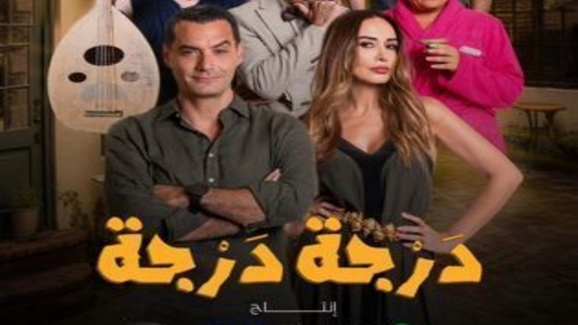 مسلسل درجة درجة الحلقة 1