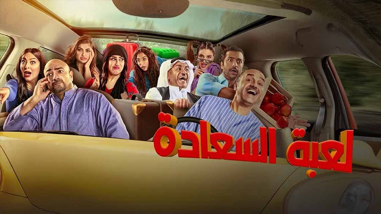 مسلسل لعبة السعادة الحلقة 1