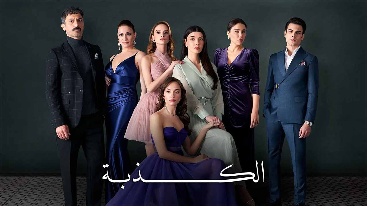 مسلسل الكذبة الحلقة 1 مدبلجة