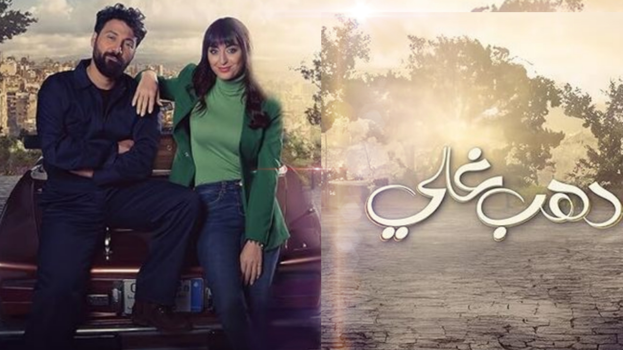 مسلسل دهب غالي الحلقة 1