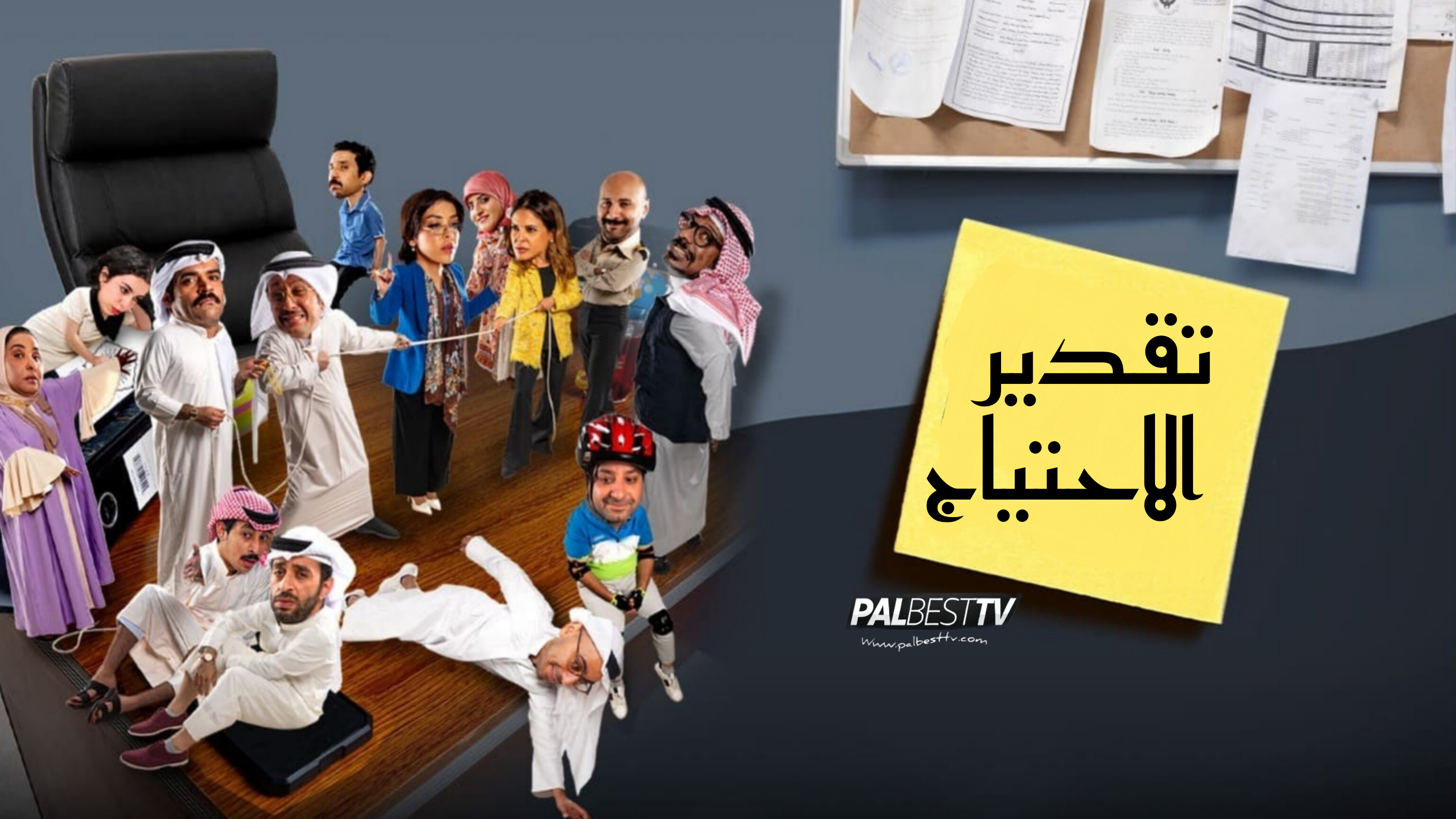 مسلسل تقدير الاحتياج الحلقة 1