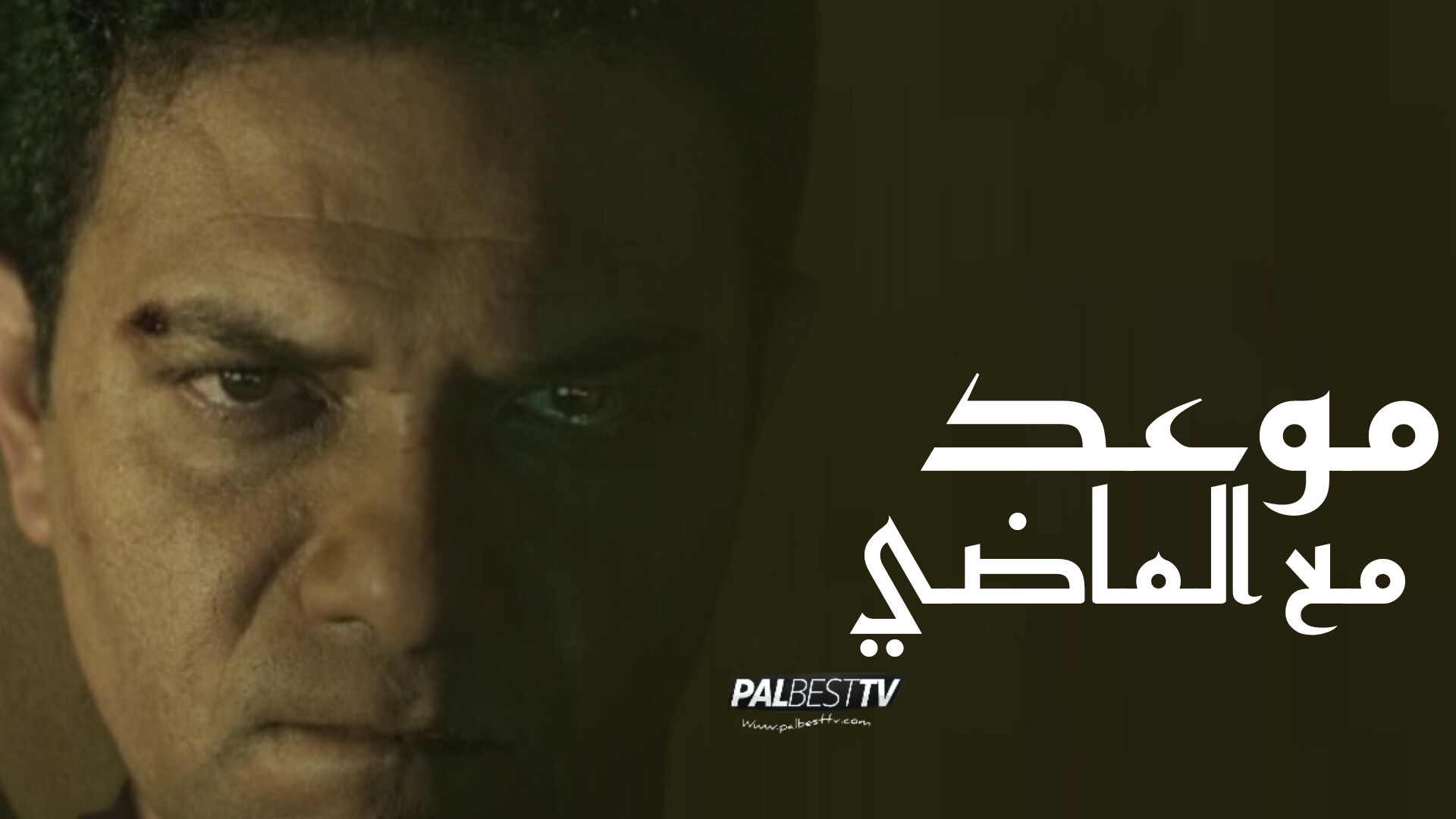 مسلسل موعد مع الماضي الحلقة 1