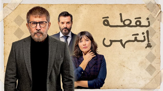 مسلسل نقطة انتهى الحلقة 1