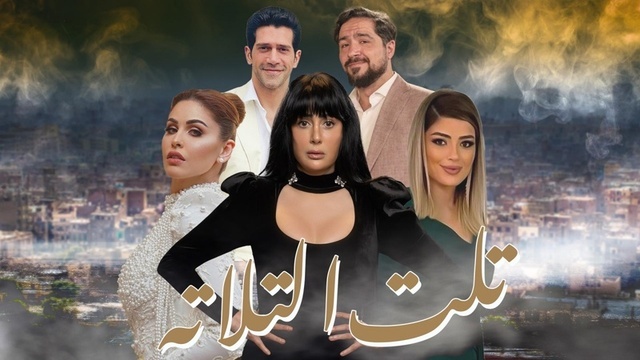 مسلسل تلت الثلاث الحلقة 1