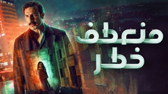 مسلسل منعطف خطر الحلقة  1  