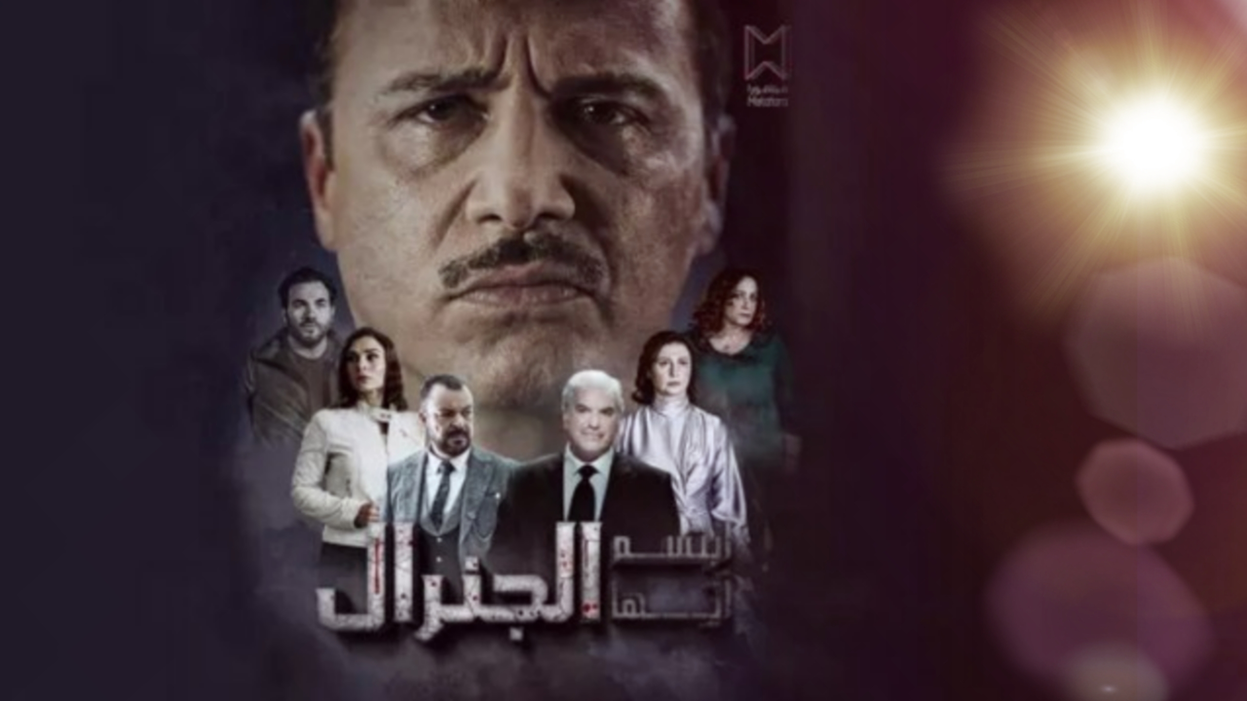 مسلسل ابتسم ايها الجنرال الحلقة 1