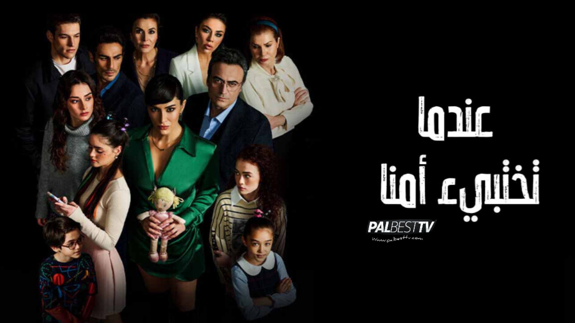 مسلسل عندما تختبئ امنا الحلقة 1 مدبلجة