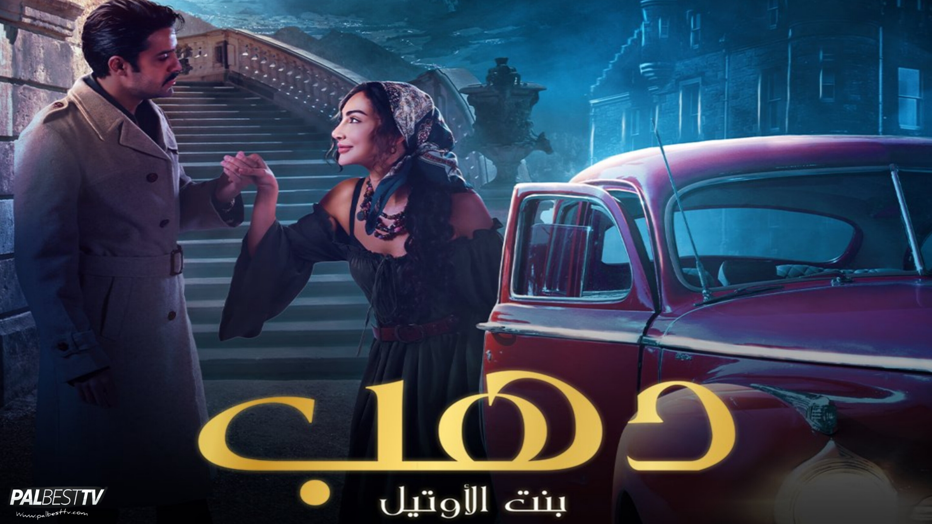 مسلسل دهب بنت الاوتيل الحلقة 1