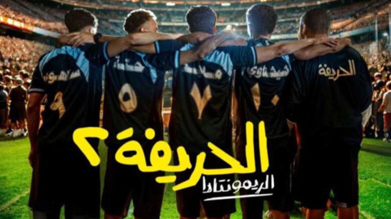 فيلم الحريفة 2: الريمونتادا 2024 الجزء الثاني HD