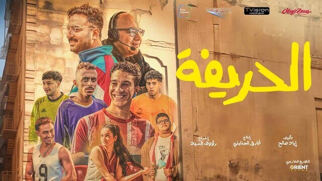 فيلم الحريفة 2024 الموسم الاول HD