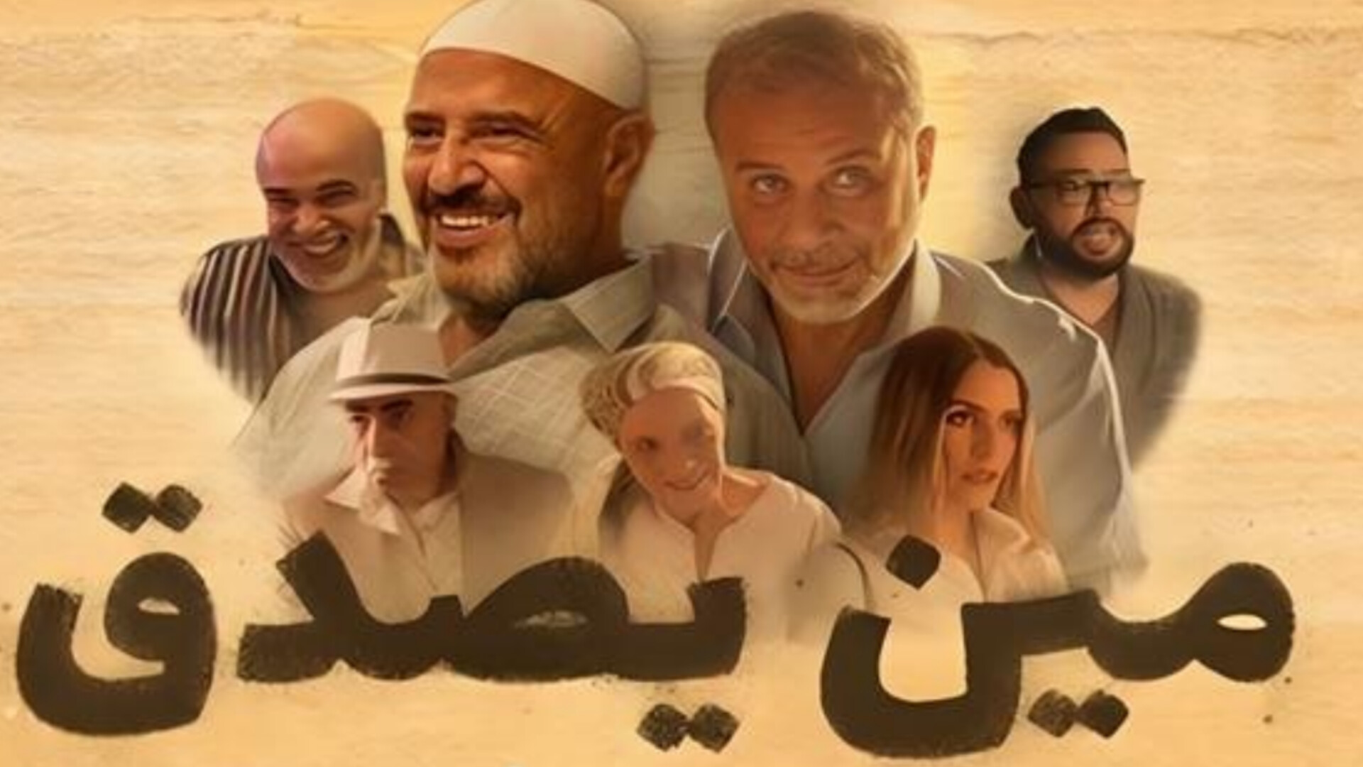 فيلم مين يصدق 2024 HD كامل