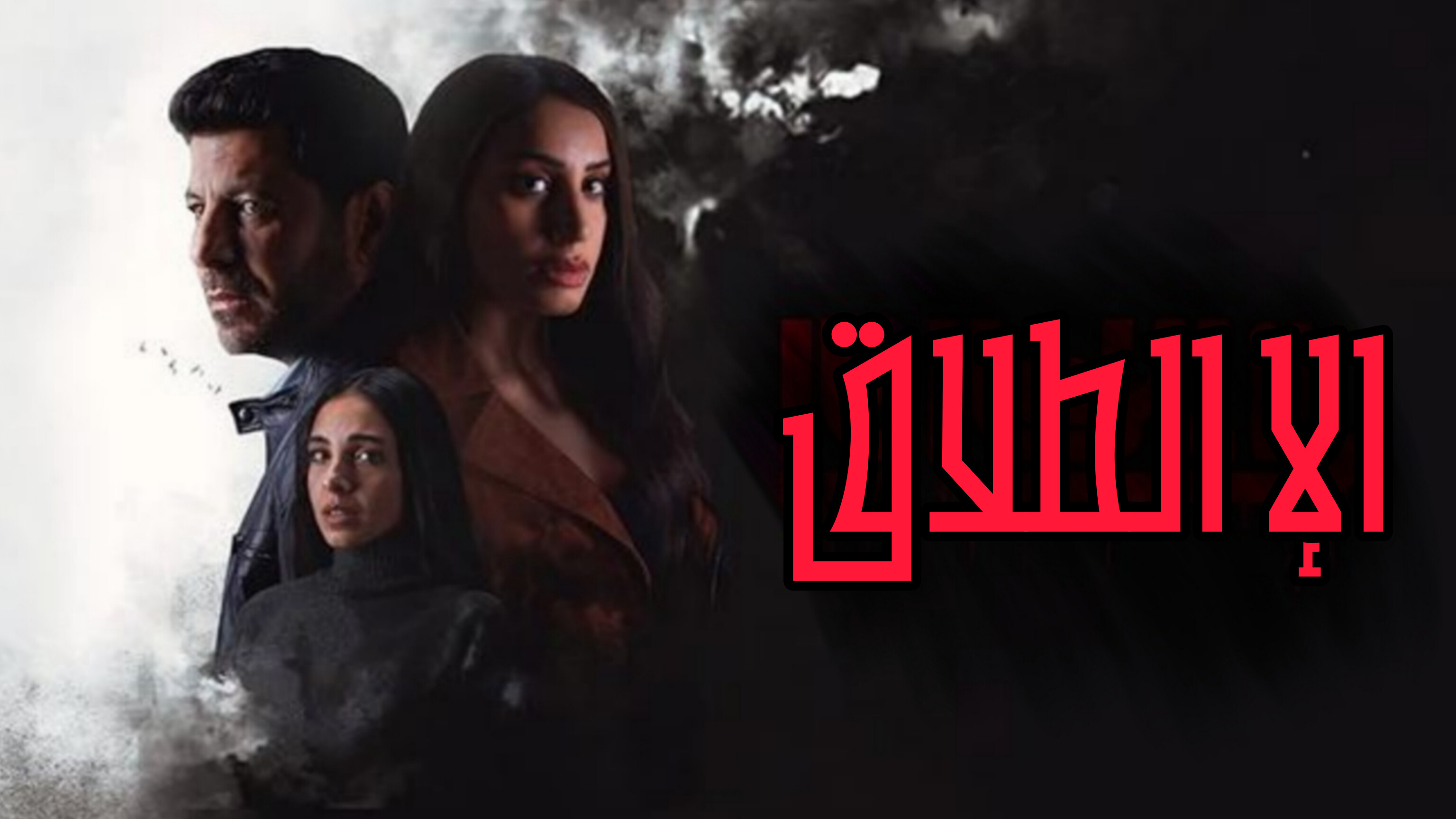 مسلسل الا الطلاق الحلقة 1 الأولى