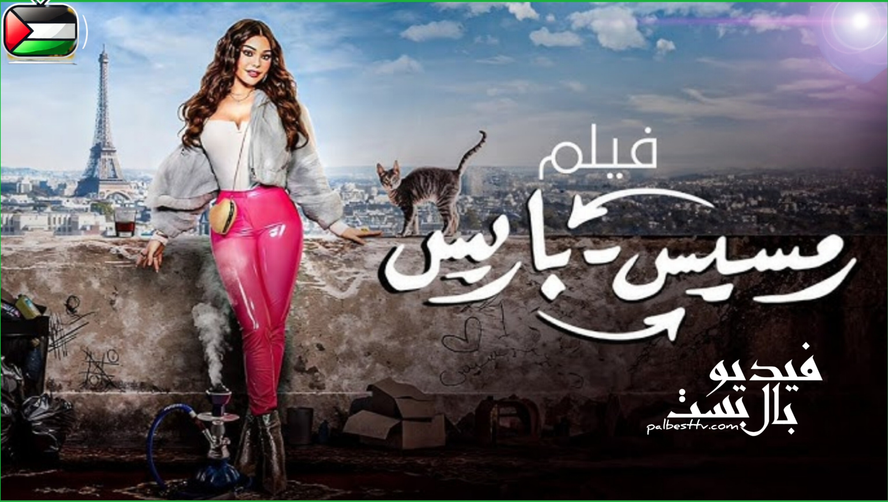 فيلم رمسيس باريس 2024 HD كامل