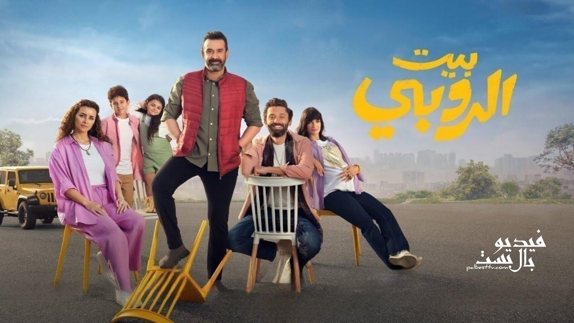 فيلم بيت الروبي 2023 HD كامل