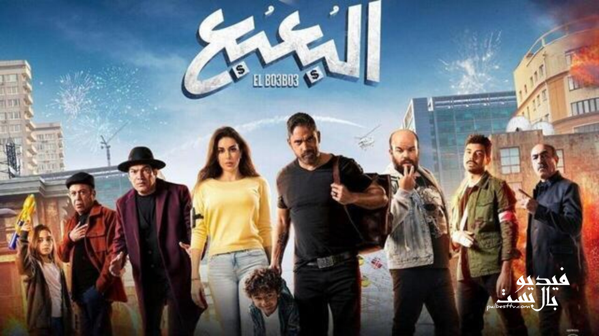 فيلم البعبع 2023 HD كامل