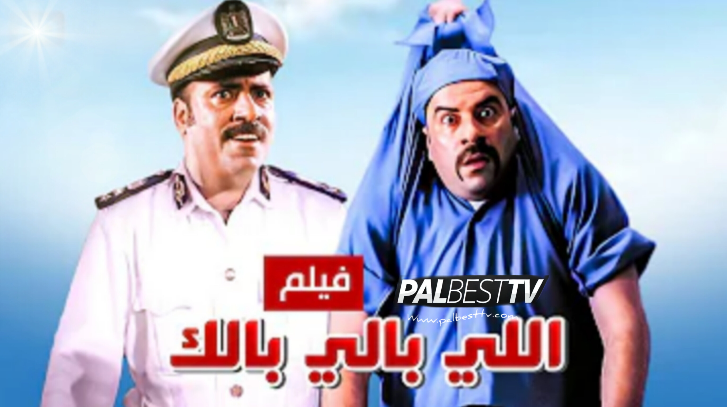 فيلم اللي بالي بالك 2003 HD كامل