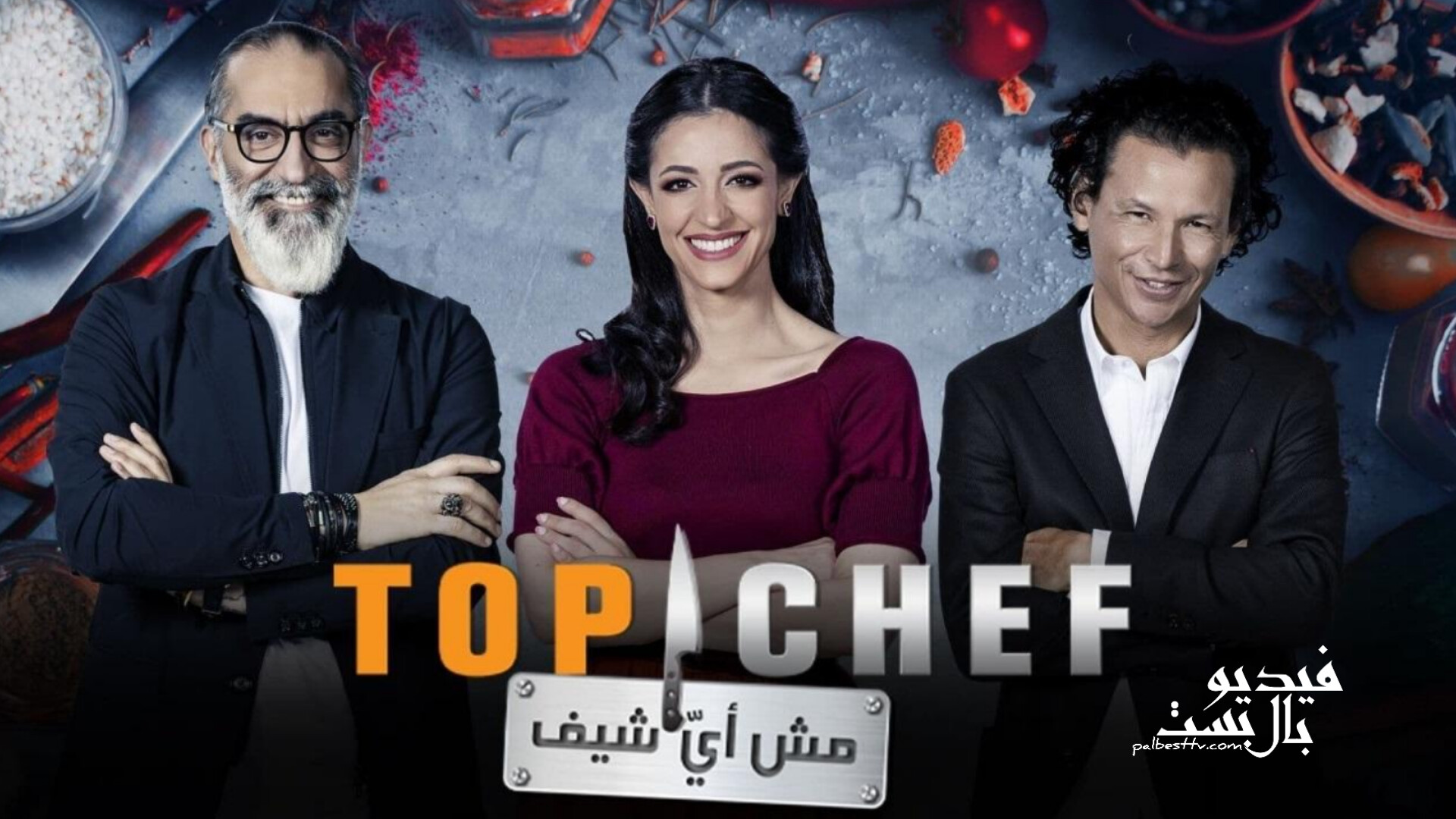 برنامج توب شيف الموسم الاول الحلقة 1