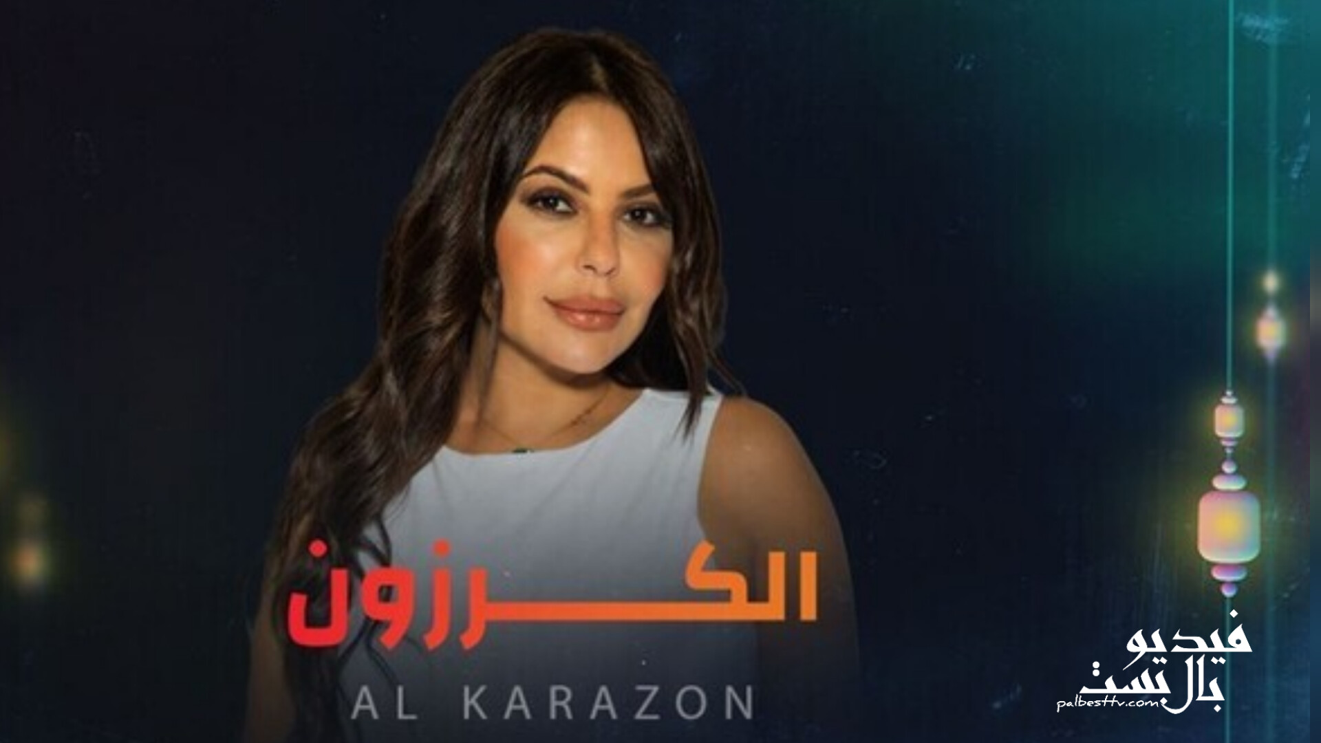 مسلسل الكرزون الحلقة 1