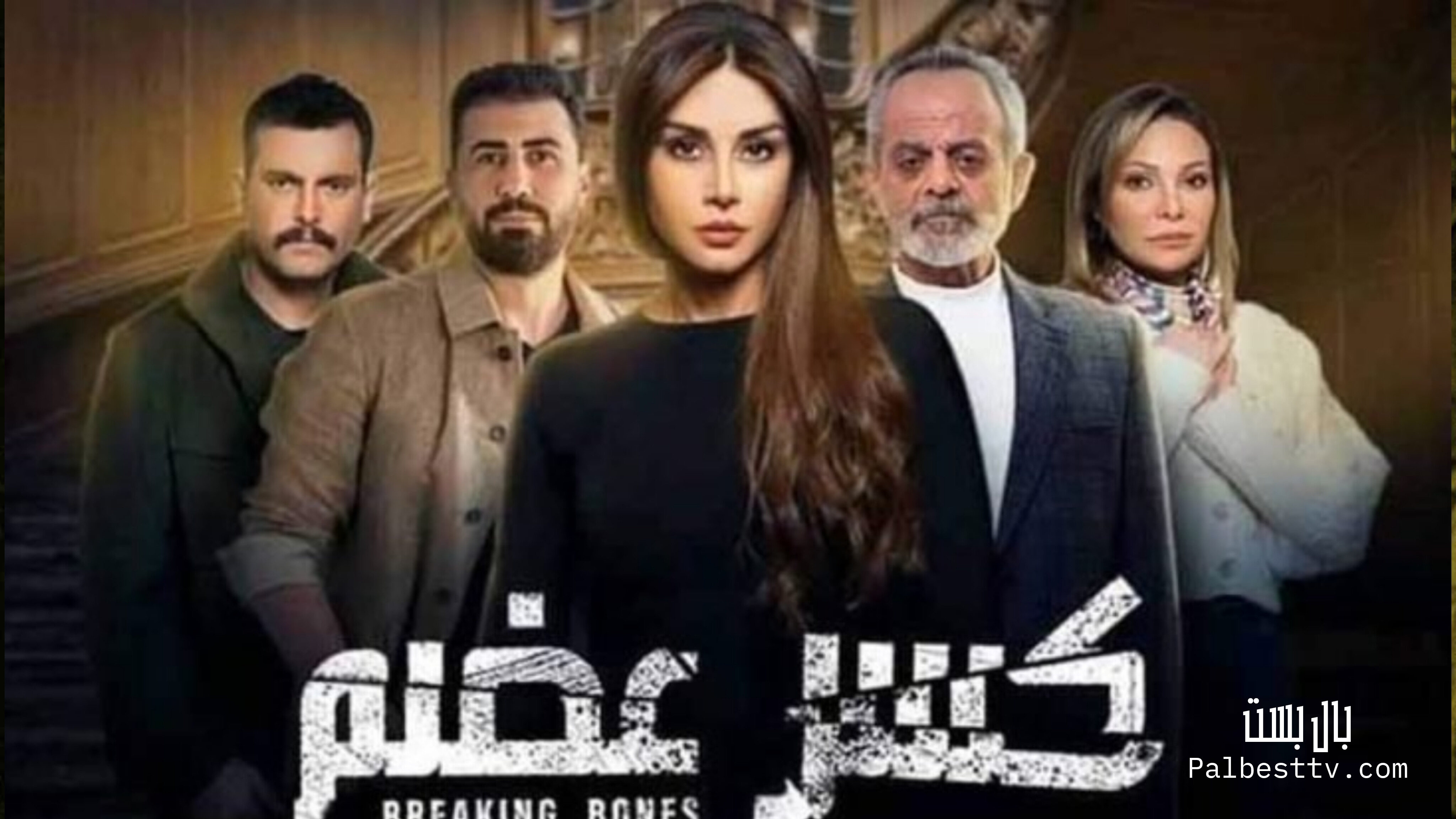 مسلسل كسر عضم الموسم الاول الحلقة 1