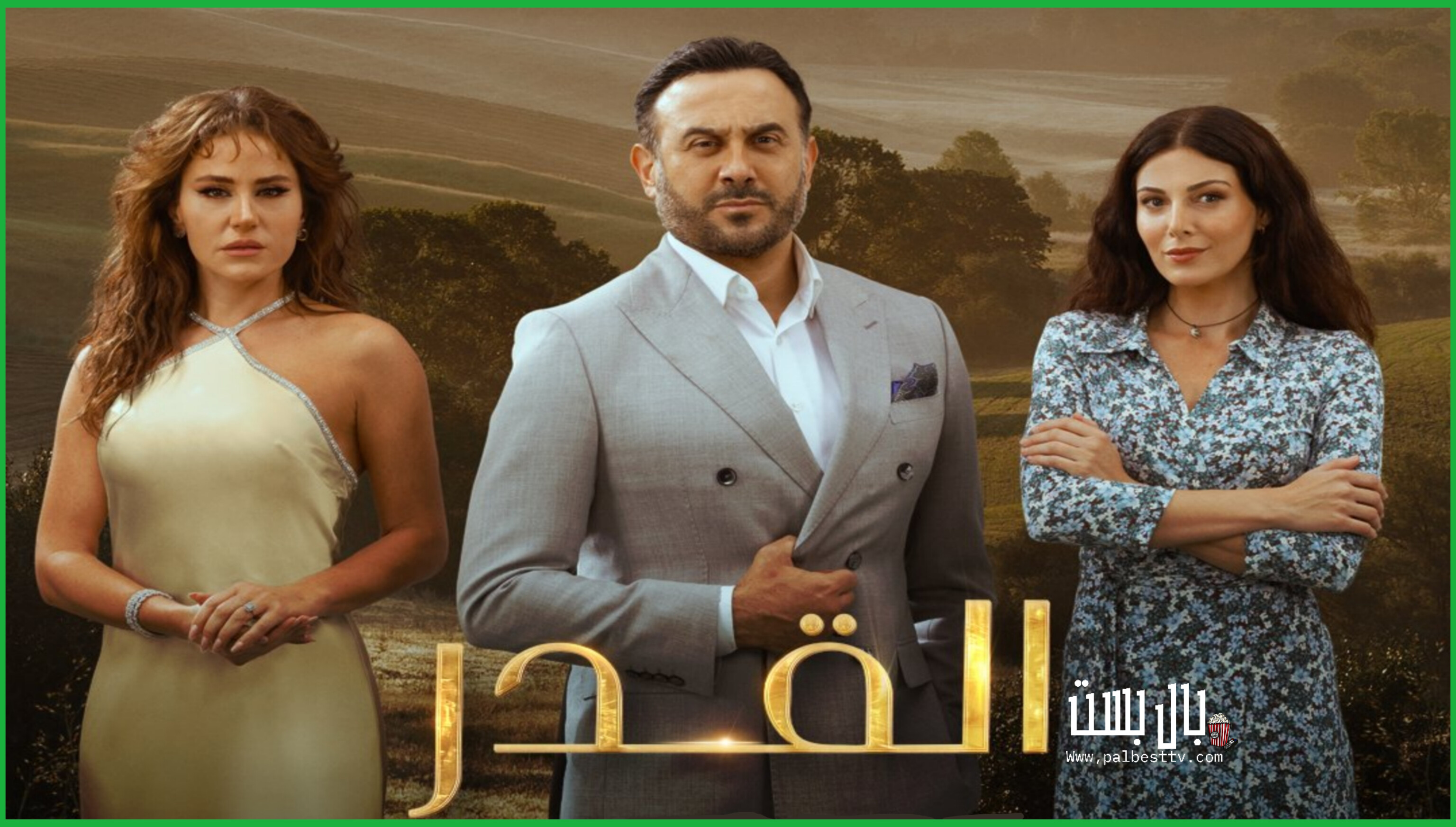 مسلسل القدر الحلقة 1 الاولى