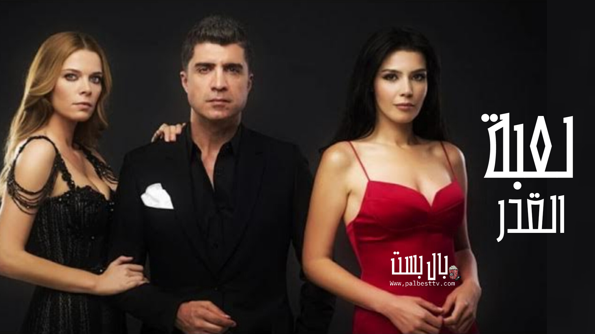 مسلسل لعبة لعبة القدر الحلقة 1 مدبلج