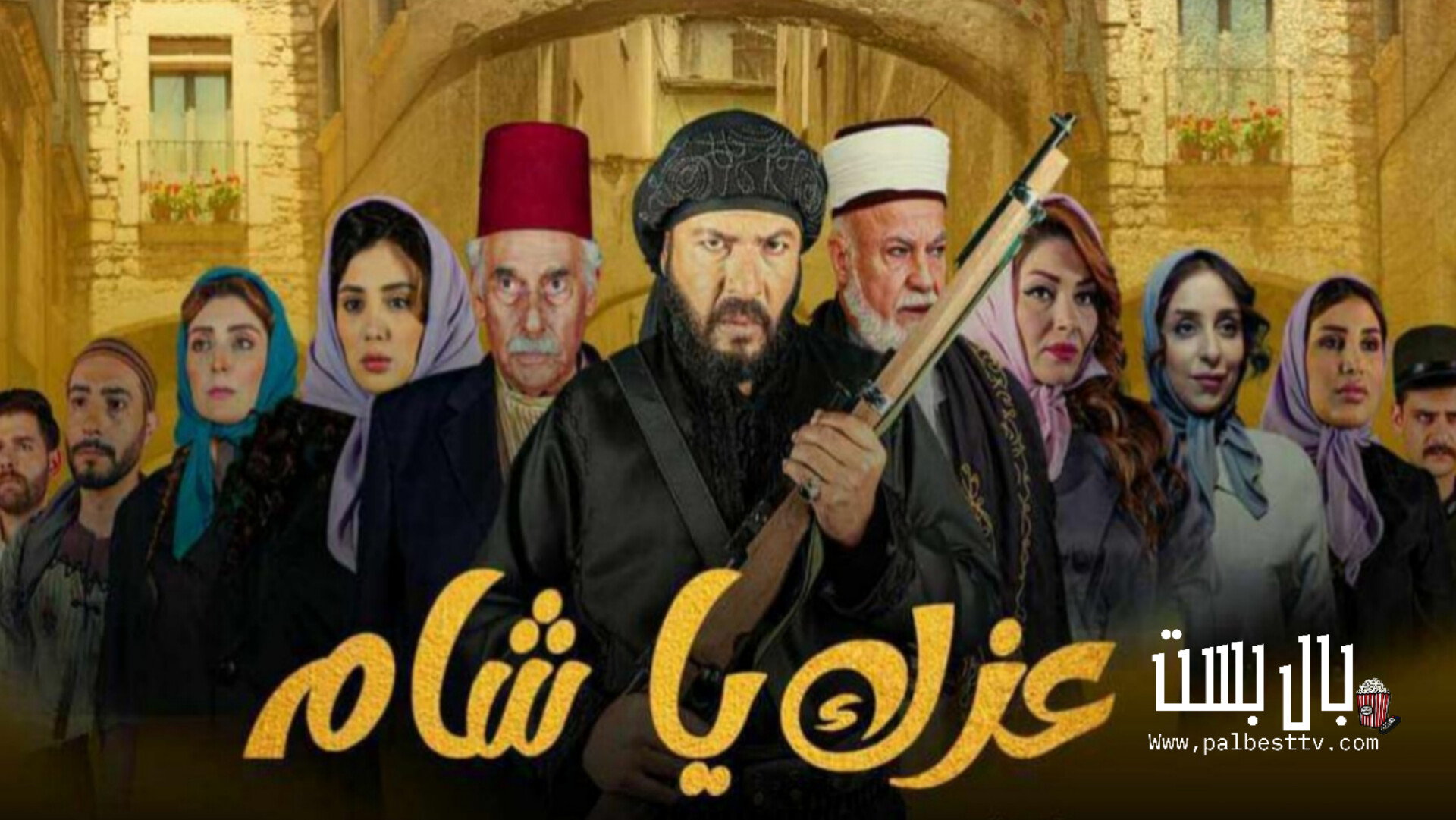 مسلسل عزك يا شام الحلقة 1