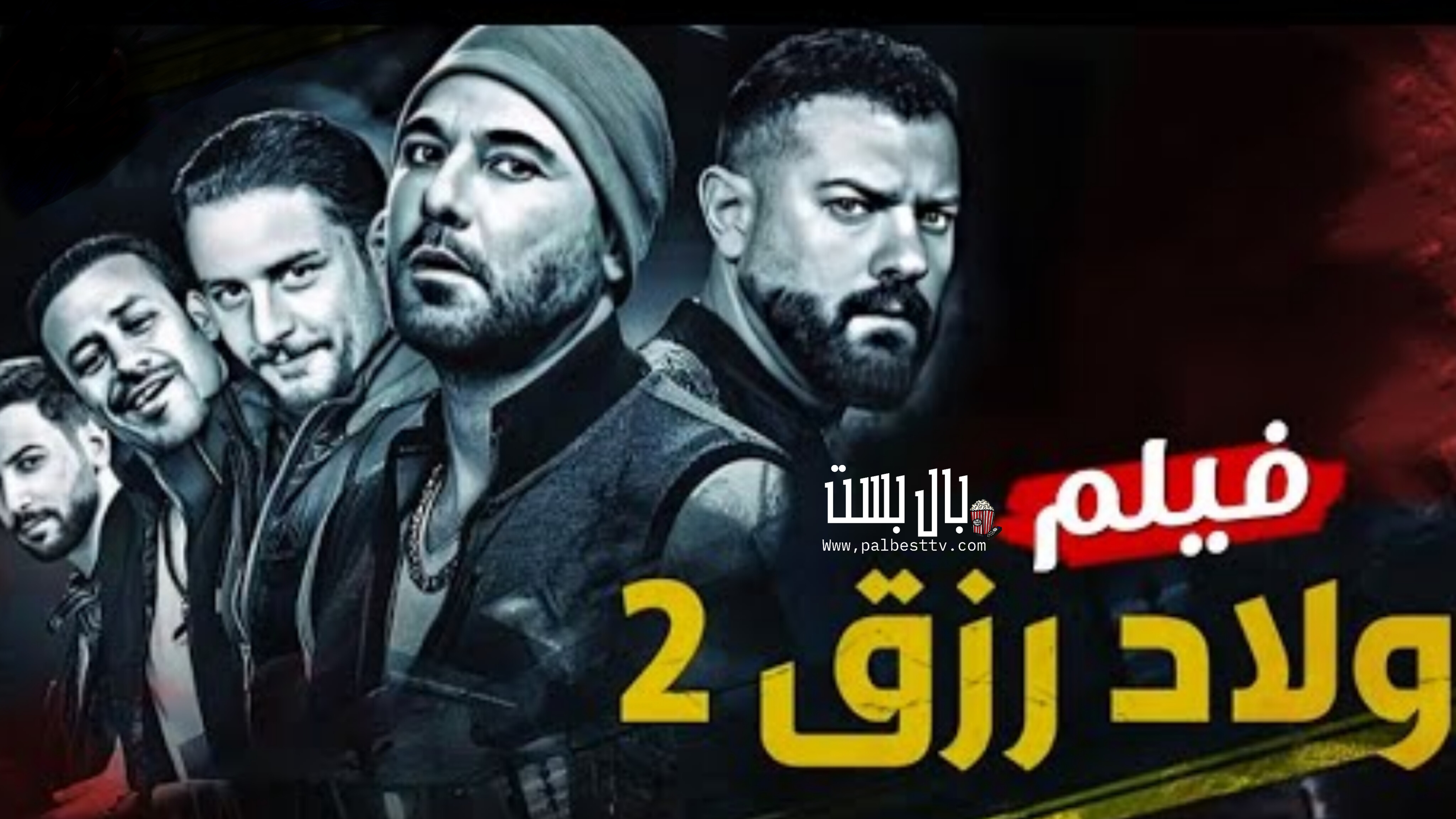 فيلم ولاد رزق الجزء الثاني كامل 2019 HD كامل