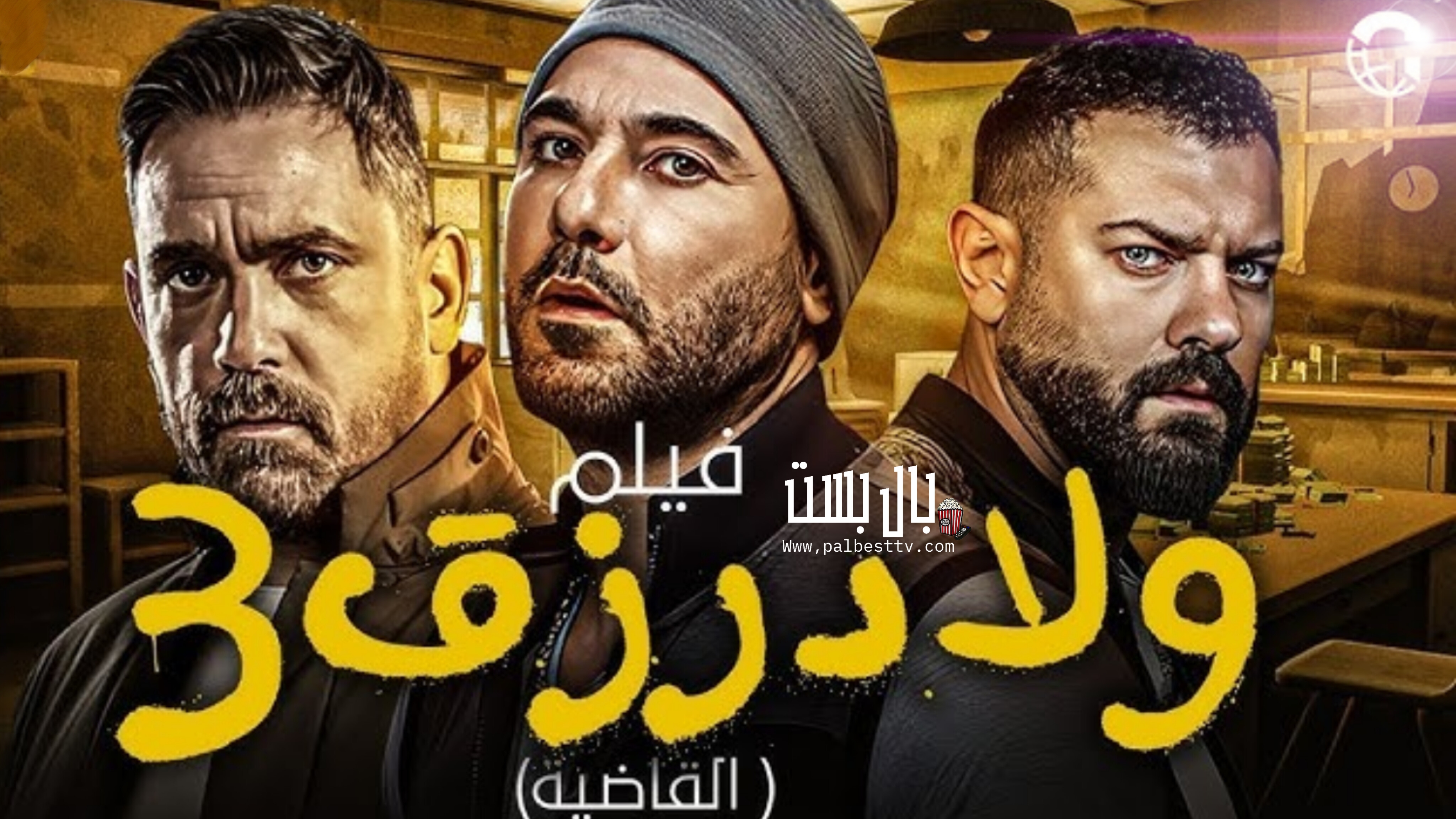 فيلم ولاد رزق الجزء الثالث كامل 2024 HD كامل
