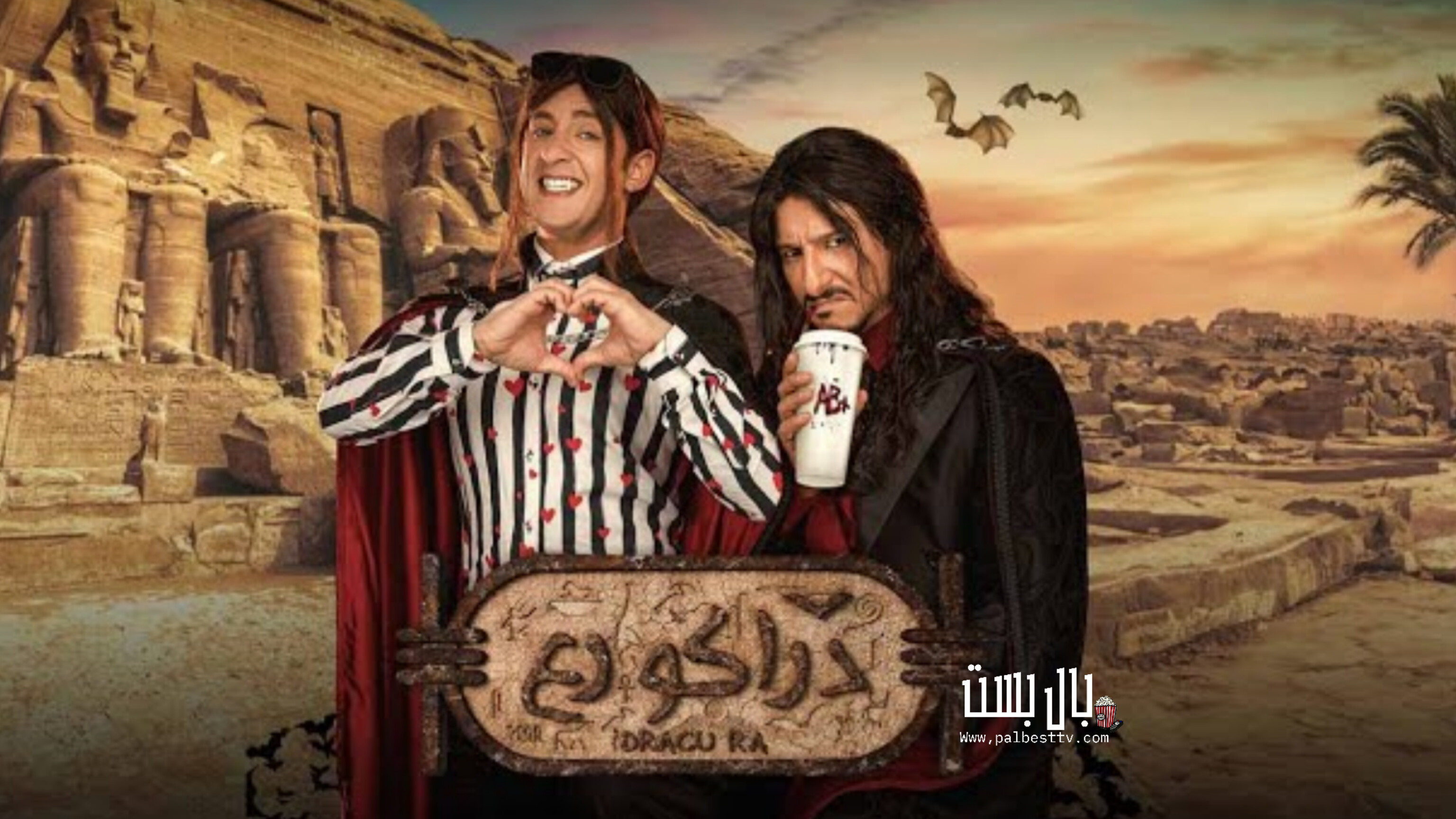 فيلم دراكو رع 2024 HD كامل