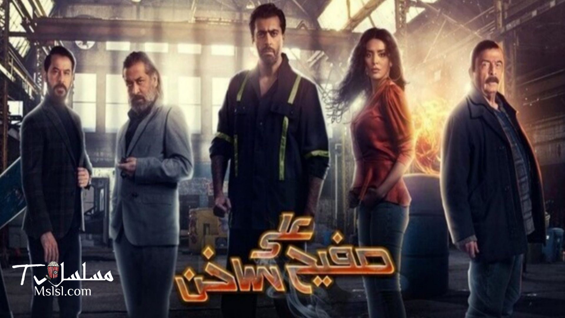 مسلسل على صفيح ساخن الحلقة 1 الاولى