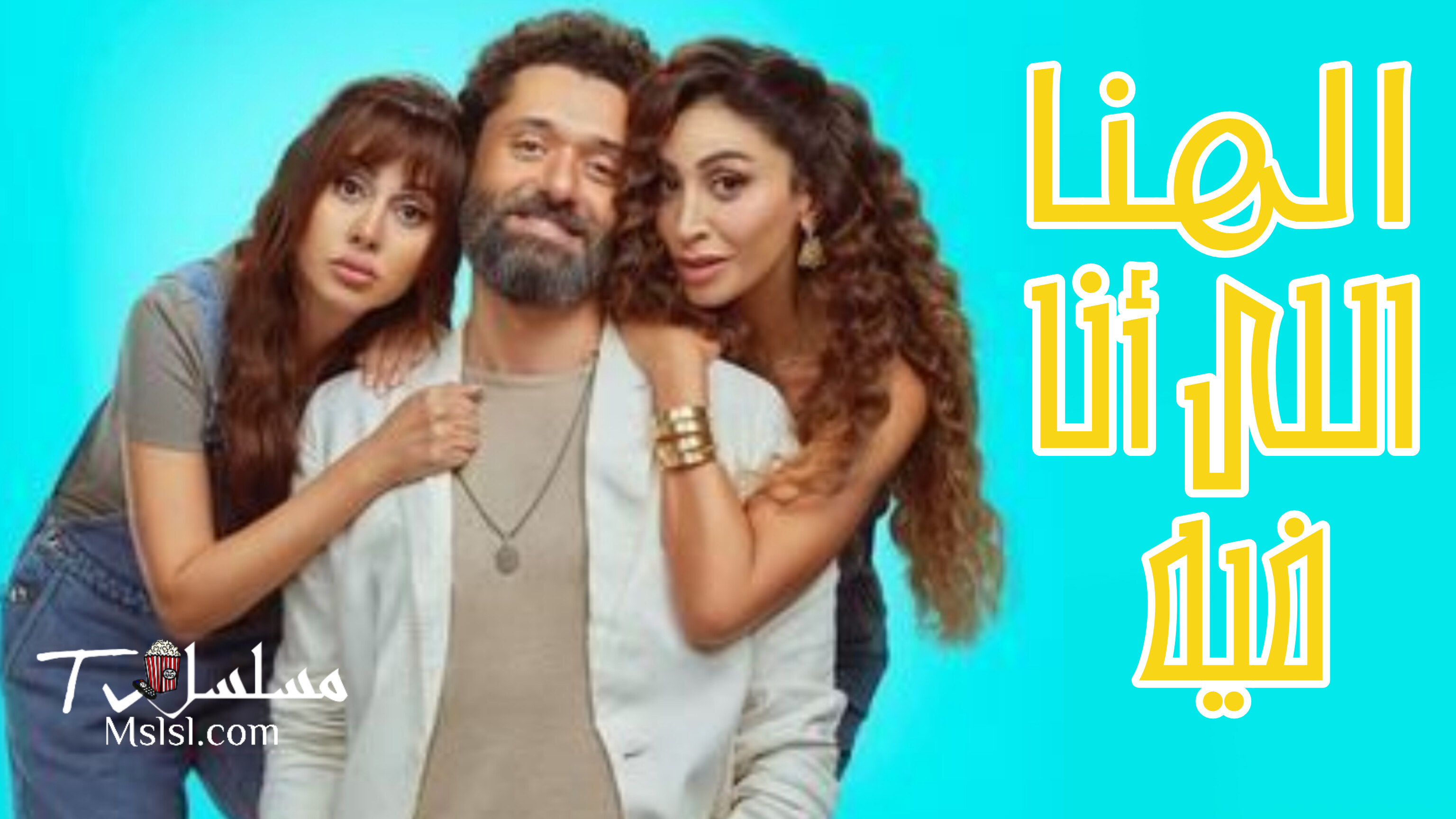 فيلم الهنا اللي انا فيه HD كامل