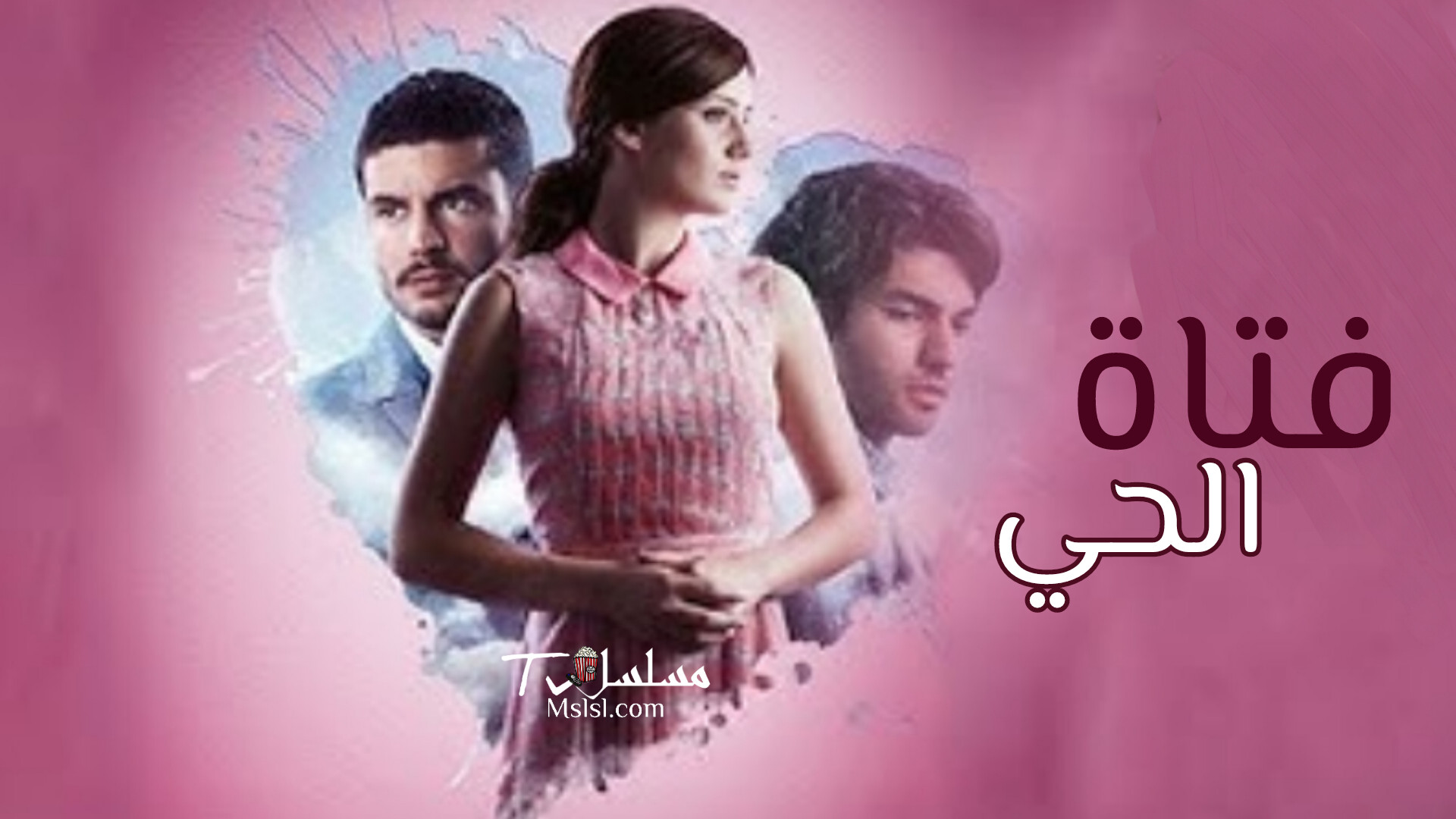 مسلسل فتاة الحي الحلقة 1 مدبلج