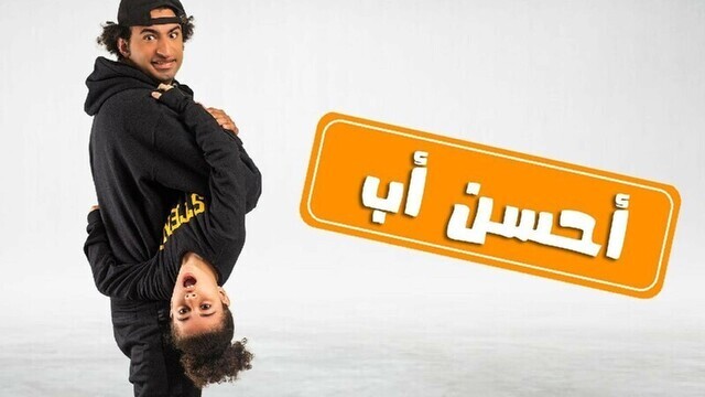 مسلسل احسن اب الحلقة 1 الاولى 