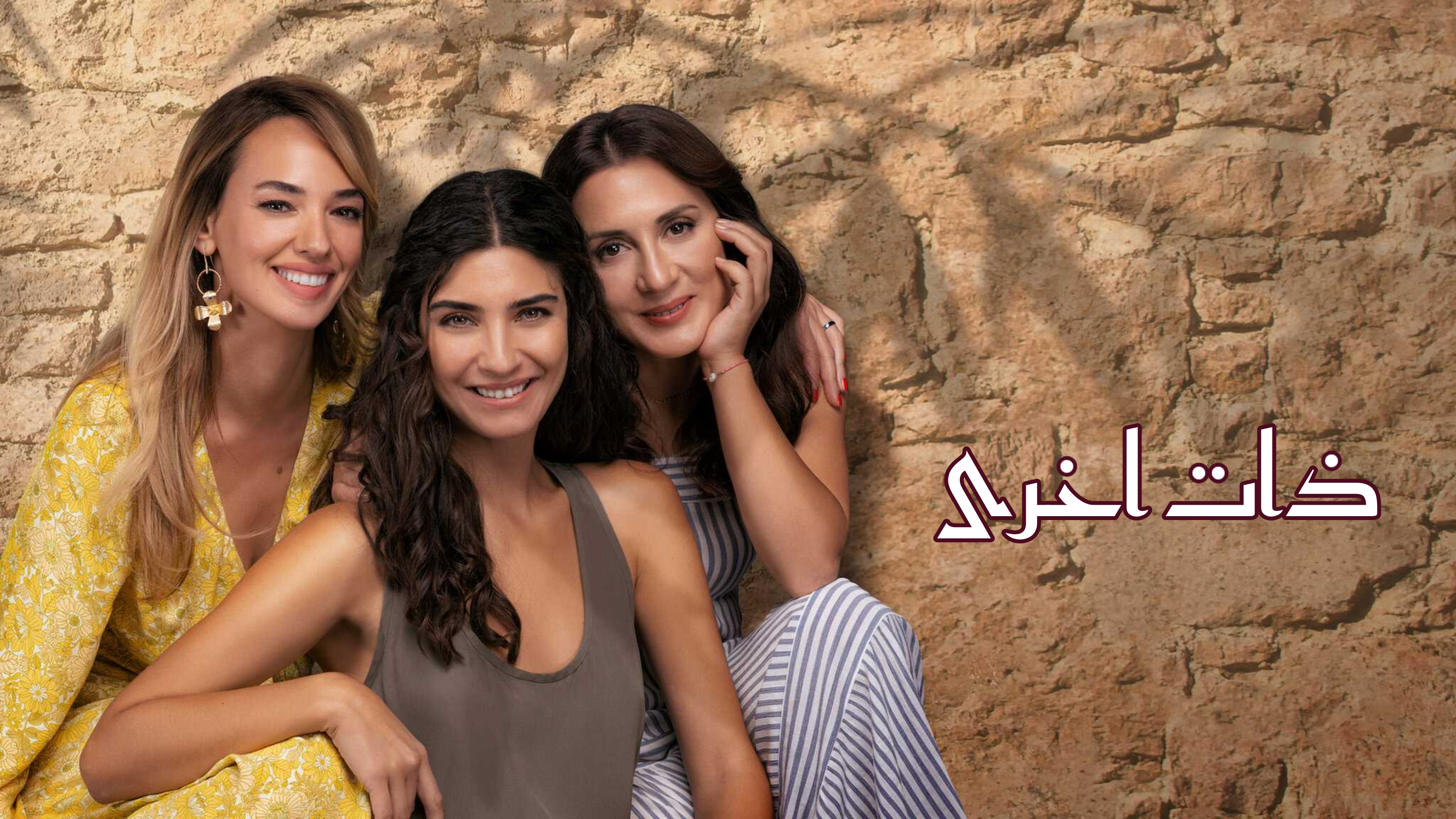مسلسل ذات اخرى الموسم الاول الحلقة 1 مدبلج