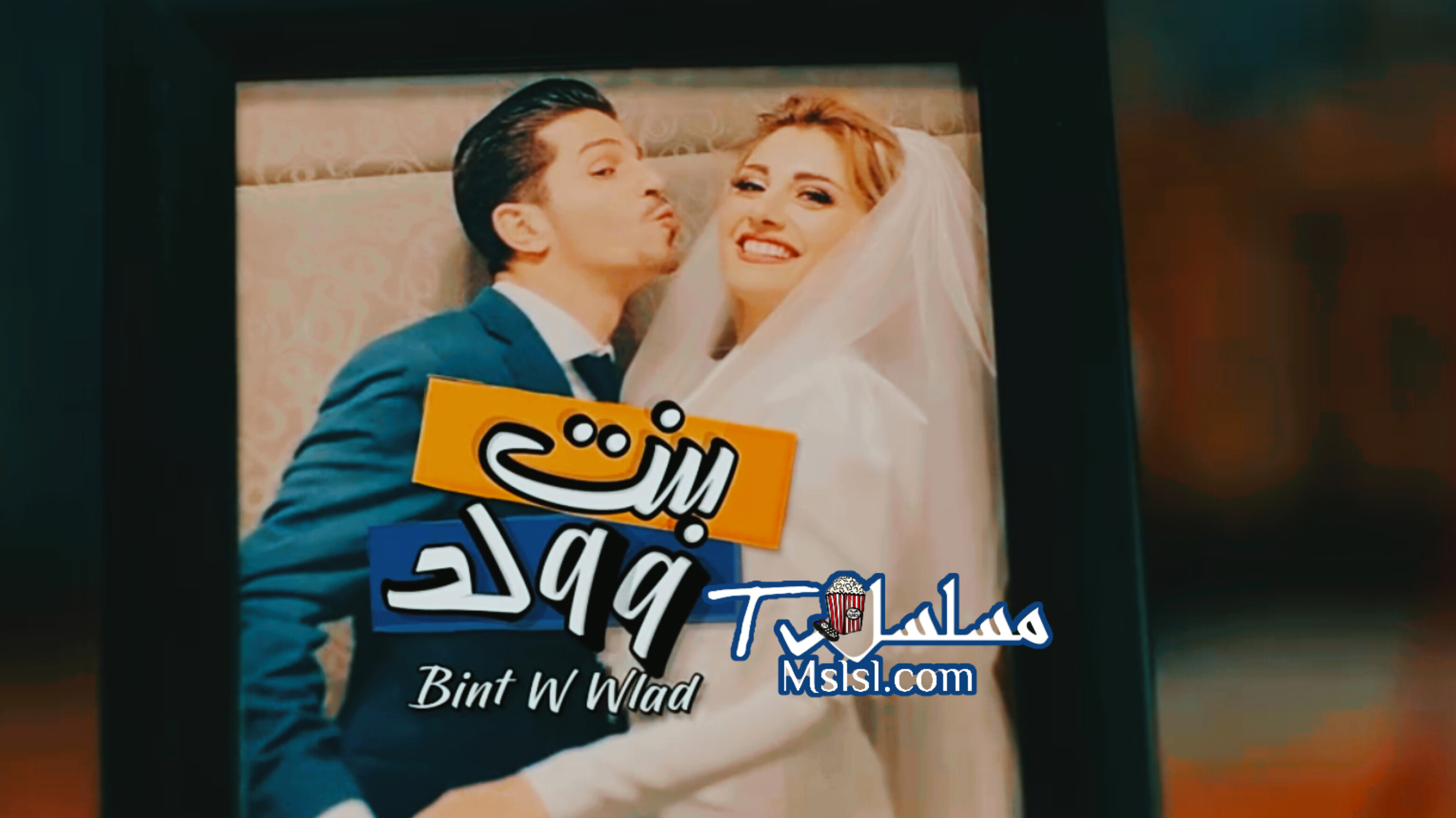 مسلسل بنت و ولد الحلقة 1