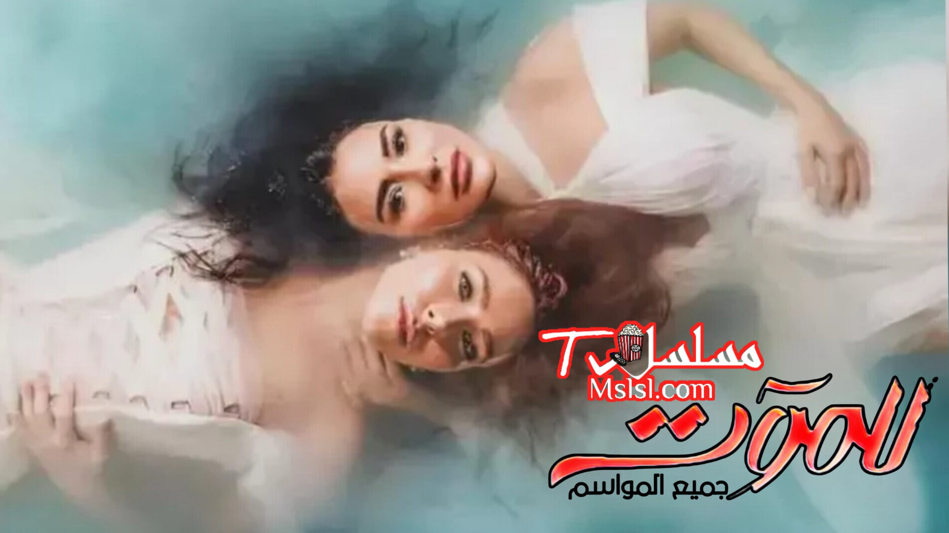 مسلسل للموت الموسم الاول الحلقة 1 