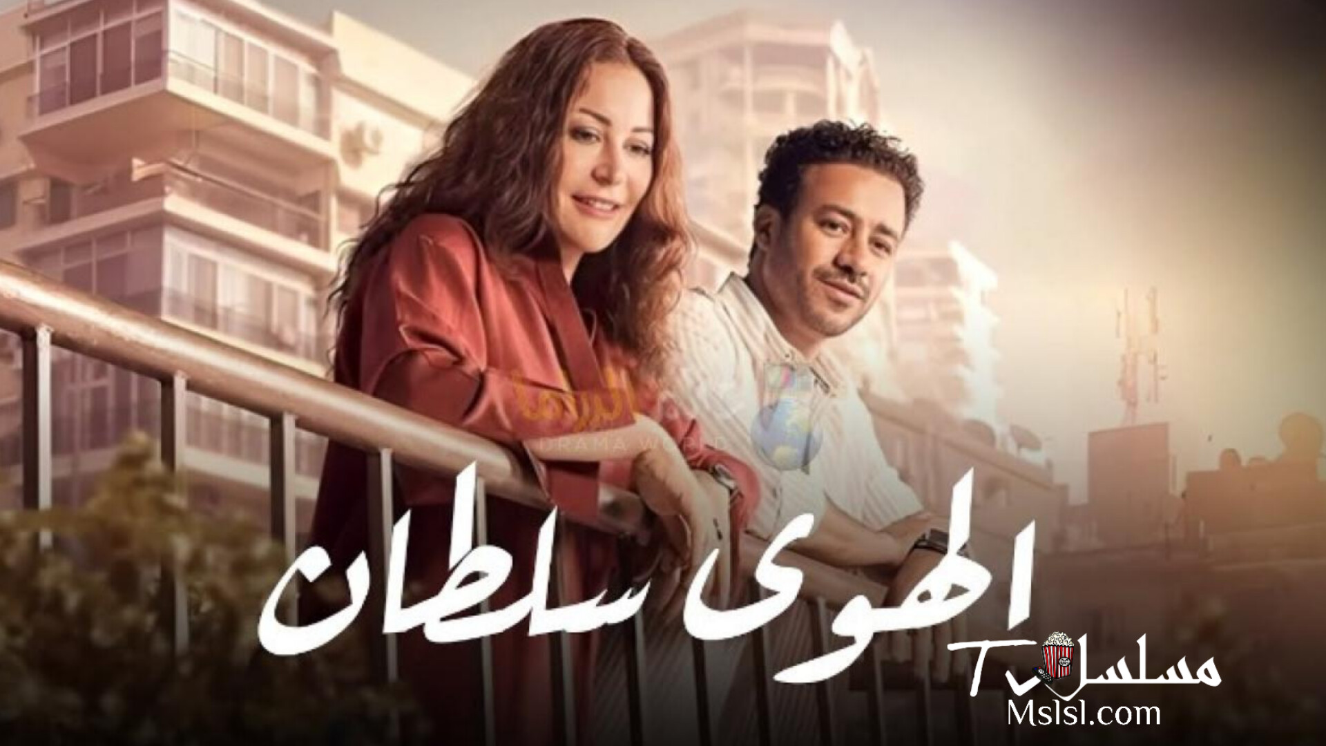 فيلم الهوى سلطان 2024 HD كامل 