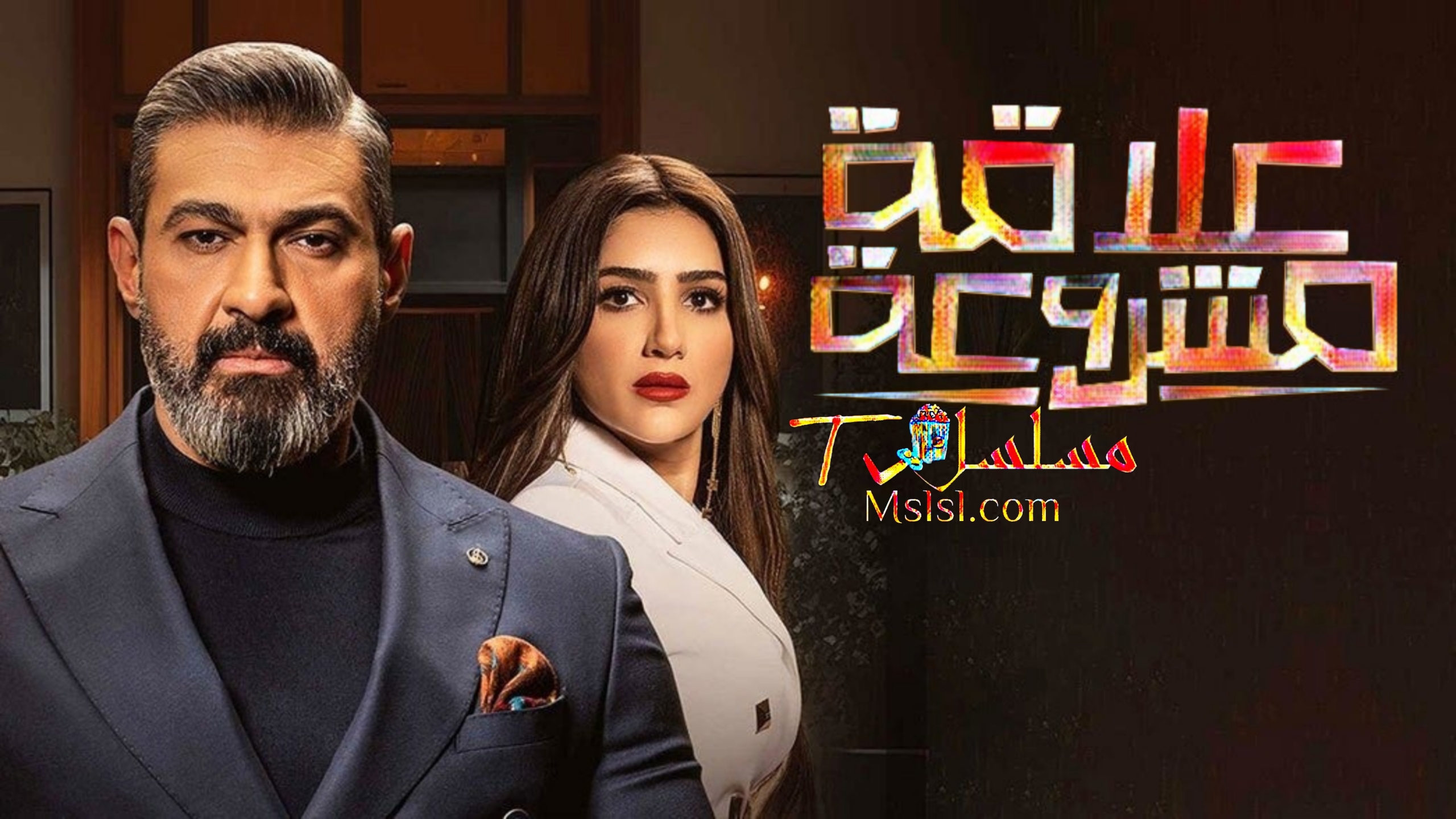 مسلسل علاقة مشروعة الحلقة 1