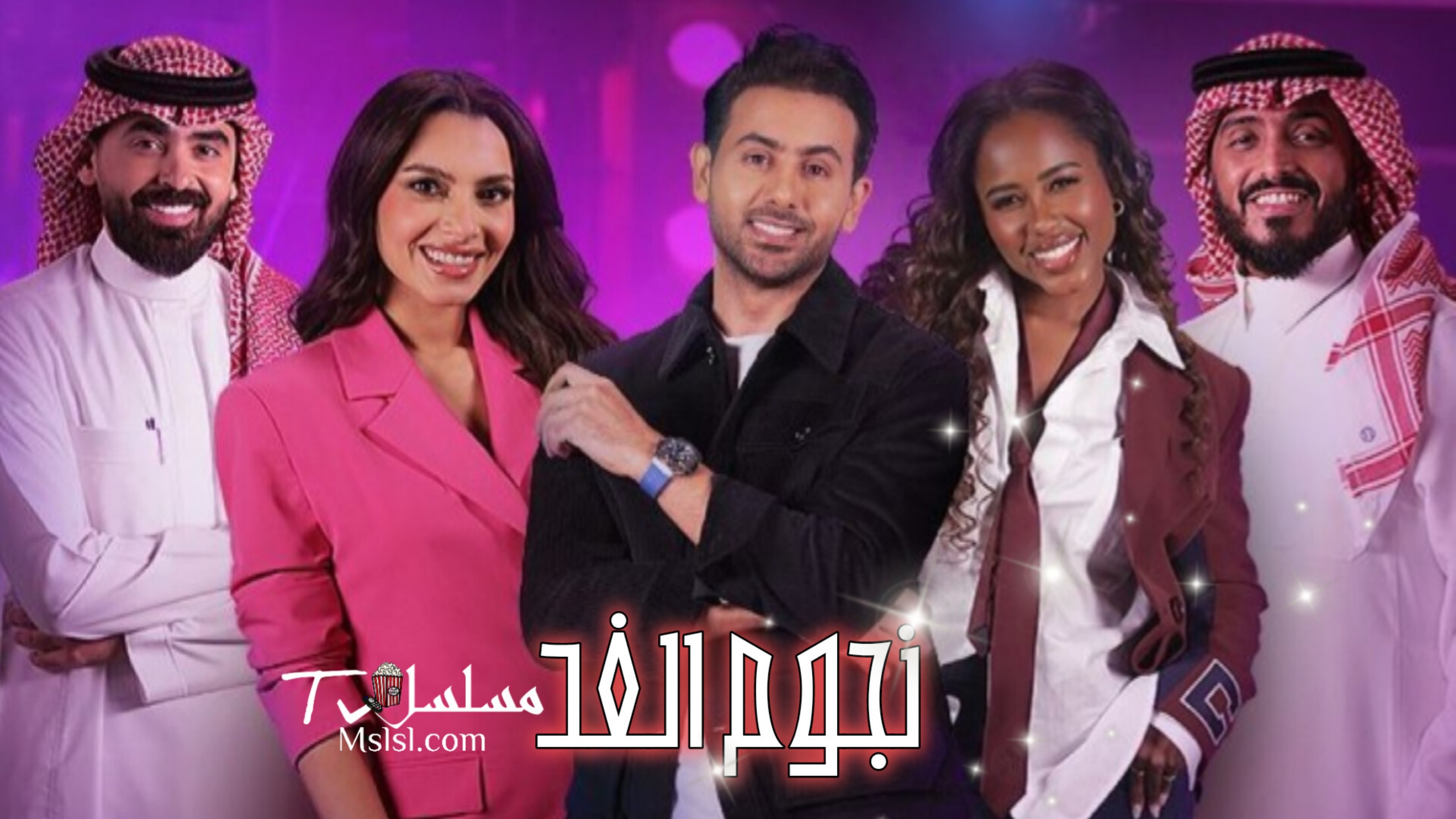 برنامج نجوم الغد الحلقة 1 