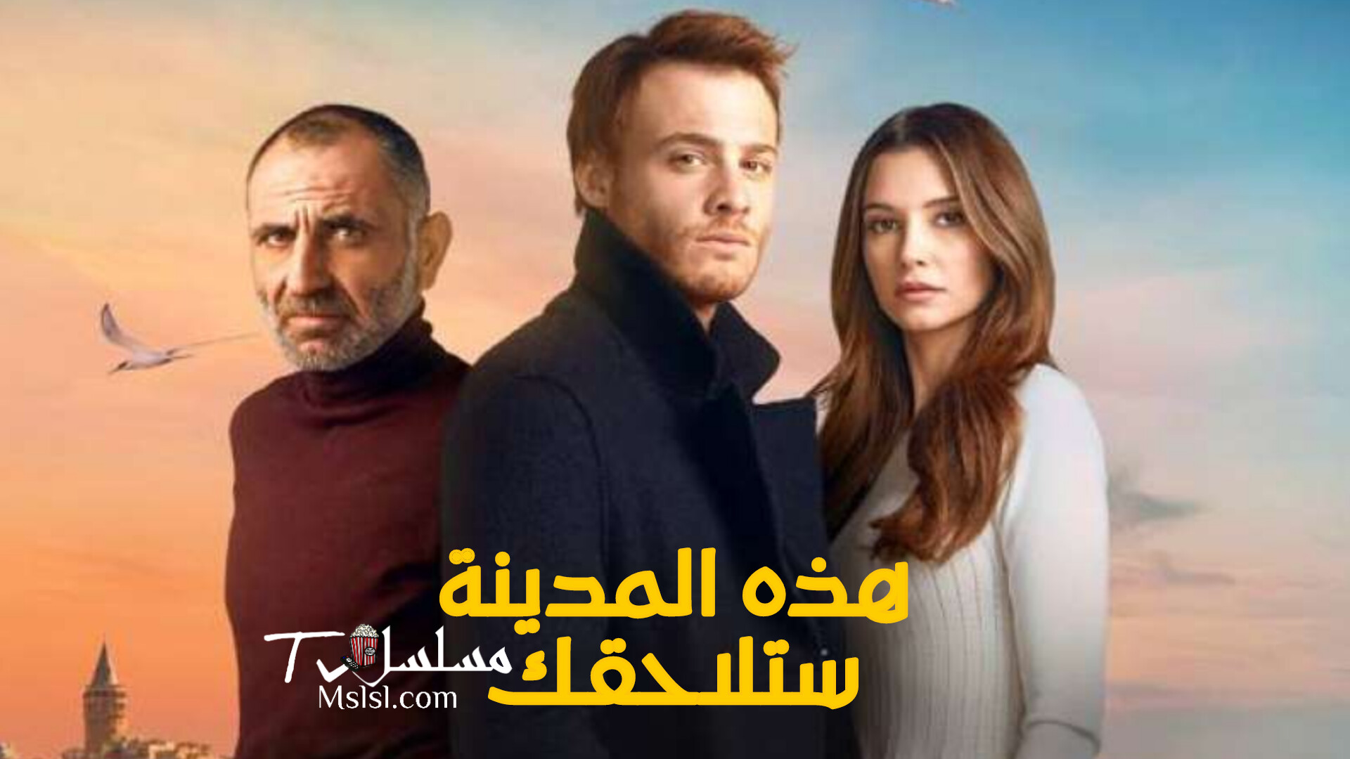 مسلسل هذه المدينة ستلاحقك الحلقة 1 مدبلج