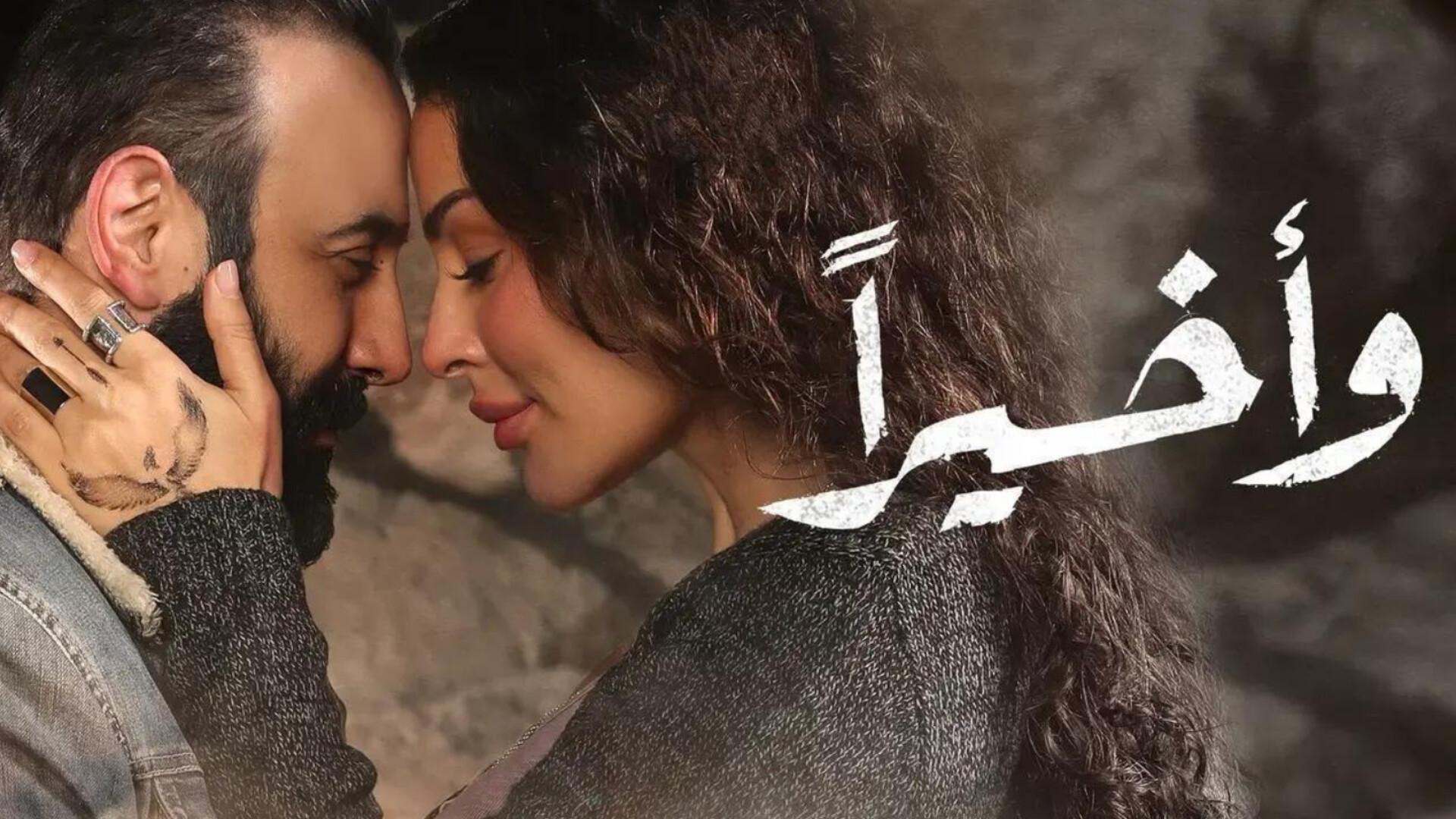 مسلسل واخيرا الحلقة 1